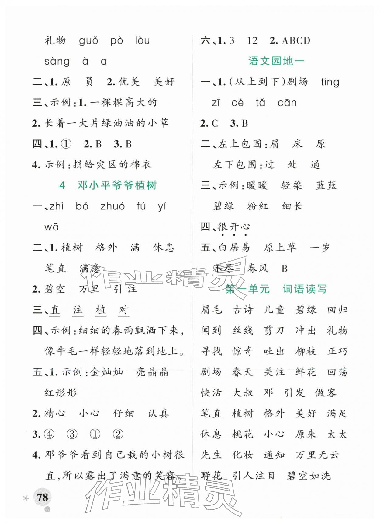 2026年小学学霸作业本二年级语文下册人教版&nbsp;参考答案第2页