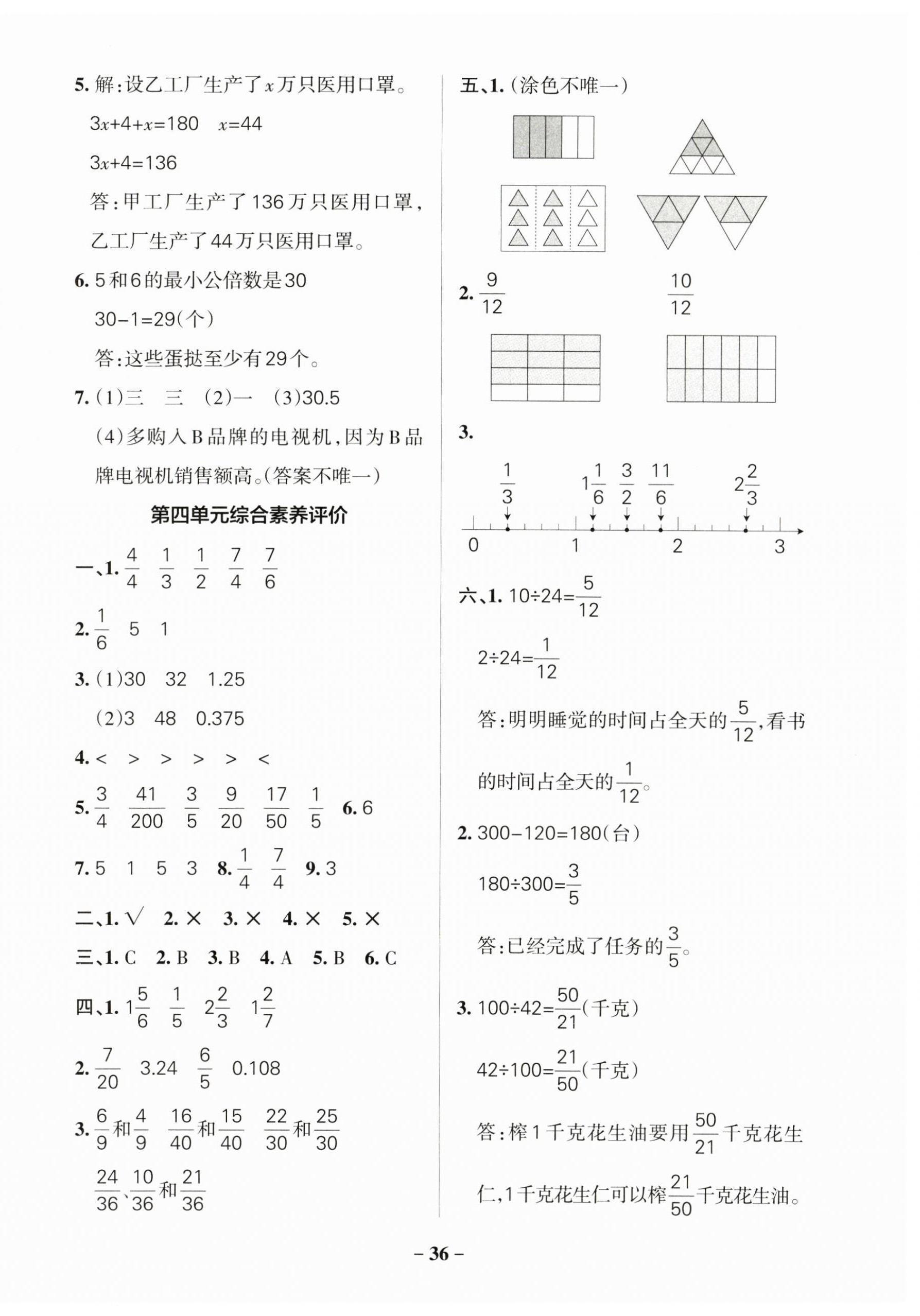 2025年小學(xué)學(xué)霸作業(yè)本五年級數(shù)學(xué)下冊蘇教版 參考答案第4頁