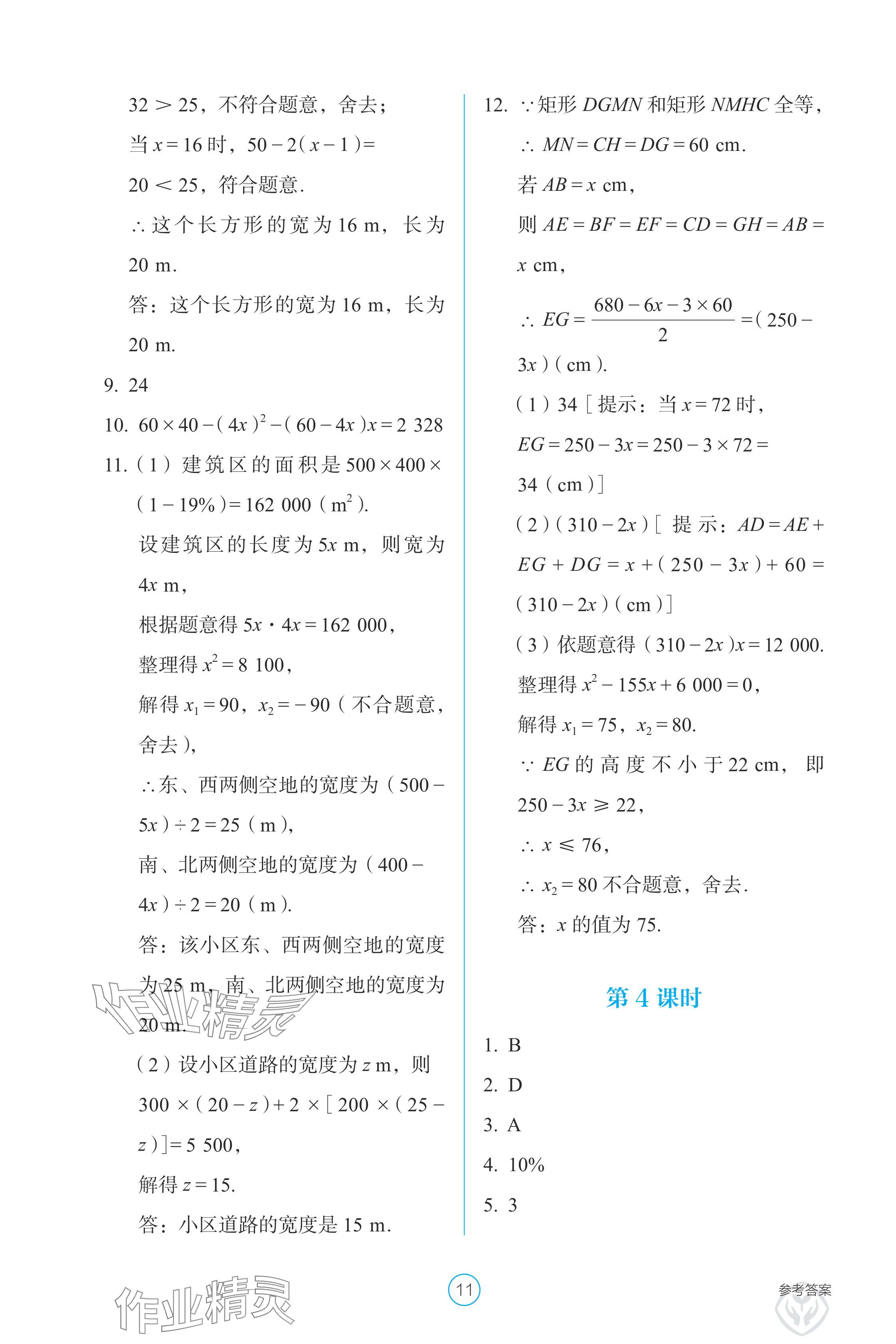 2024年学生基础性作业九年级数学上册人教版 参考答案第11页