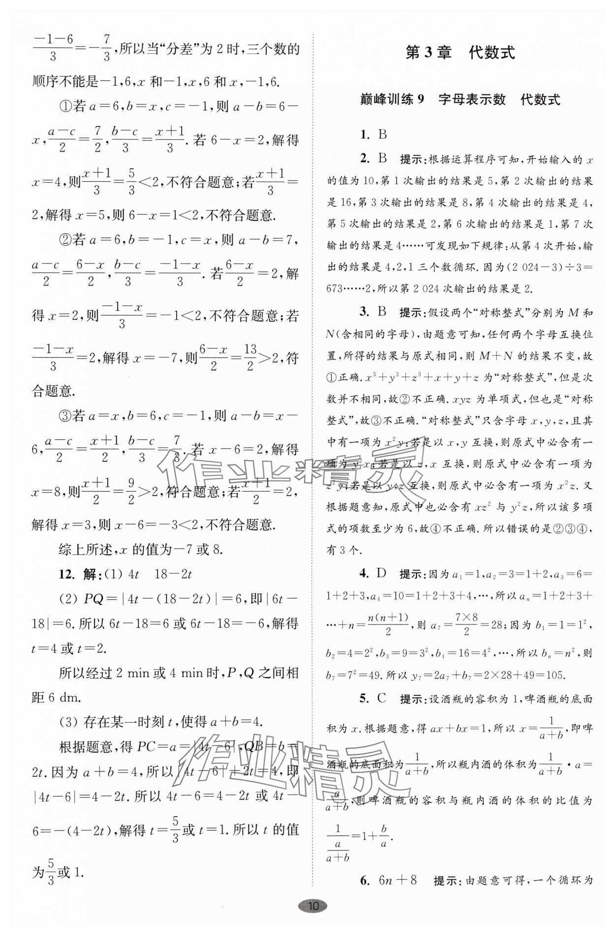 2024年小題狂做七年級數學上冊蘇科版巔峰版 參考答案第10頁