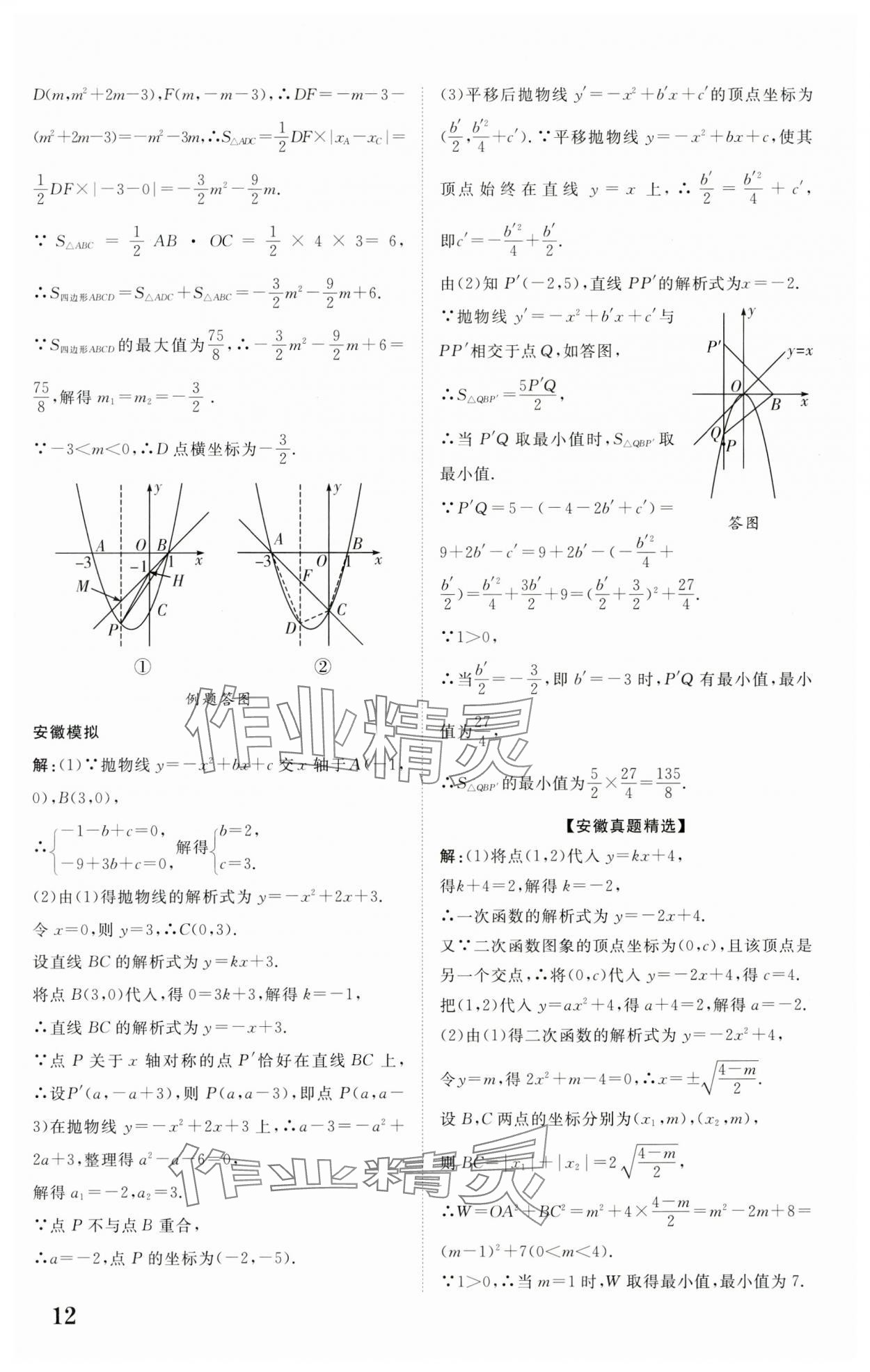 2024年中考新突破數(shù)學(xué)人教版安徽專版 第12頁