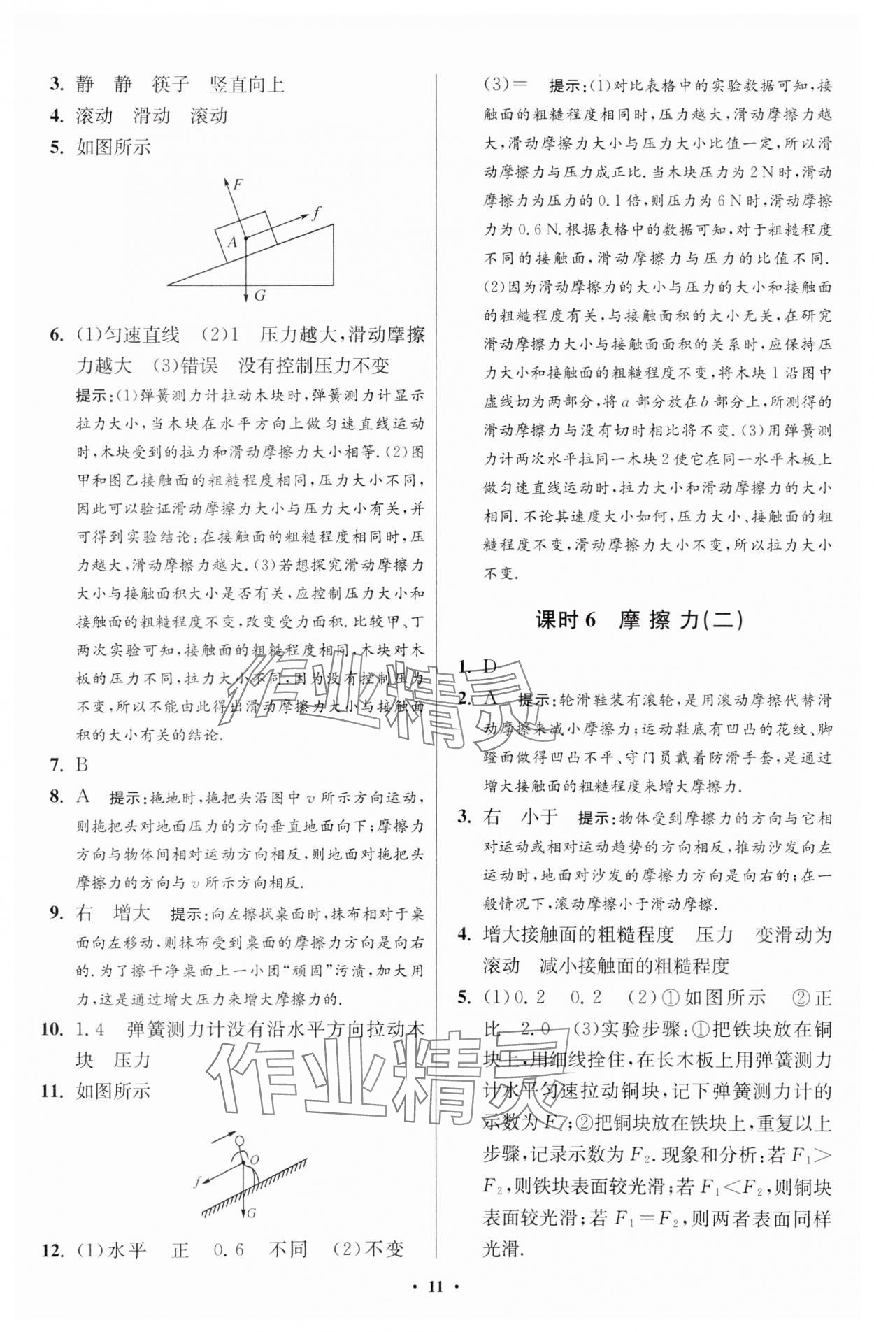 2024年小題狂做八年級物理下冊蘇科版提優(yōu)版 參考答案第11頁