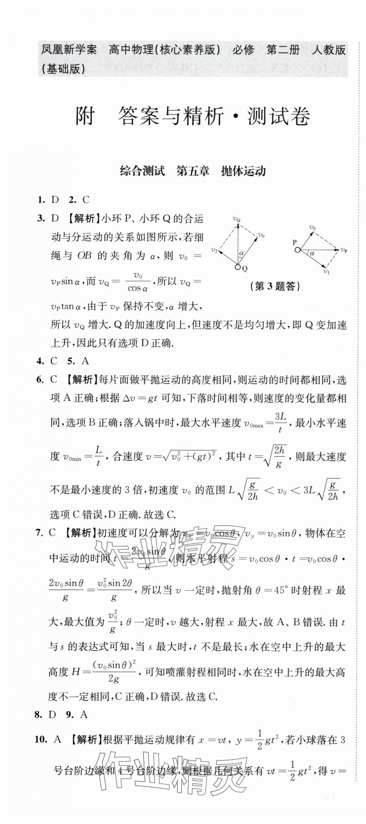 2024年鳳凰新學(xué)案高中物理必修第二冊人教版 參考答案第7頁