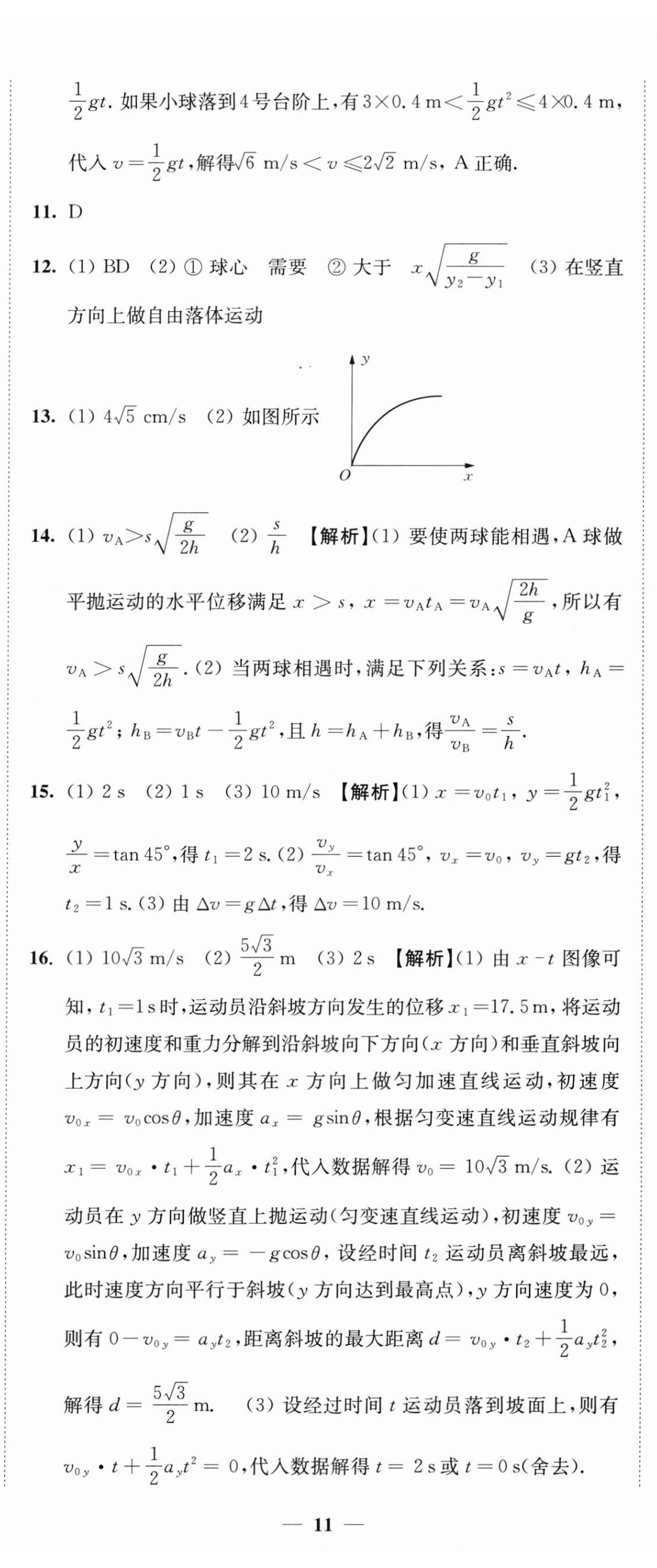 2024年鳳凰新學(xué)案高中物理必修第二冊人教版 參考答案第8頁