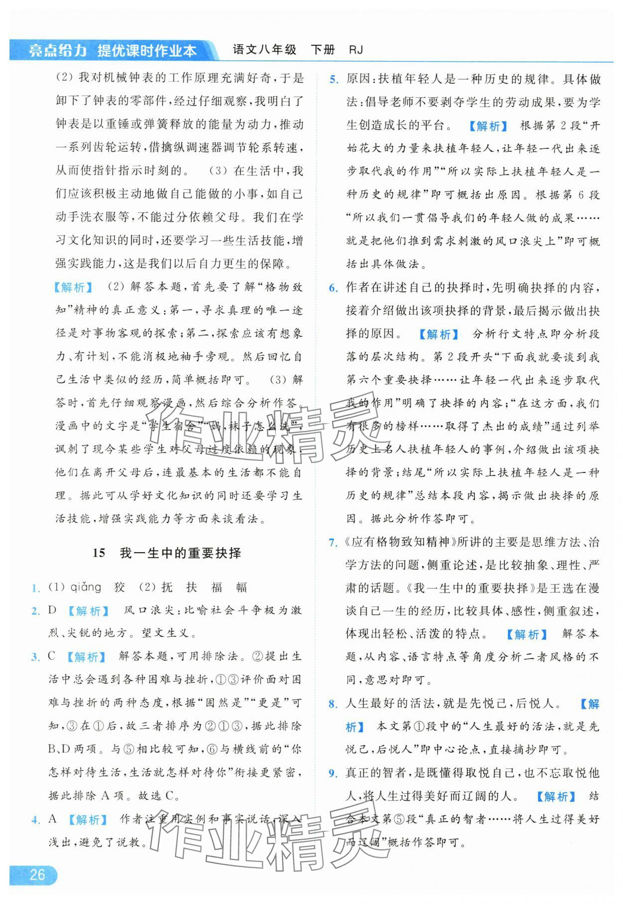 2024年亮點(diǎn)給力提優(yōu)課時(shí)作業(yè)本八年級(jí)語(yǔ)文下冊(cè)人教版 第26頁(yè)