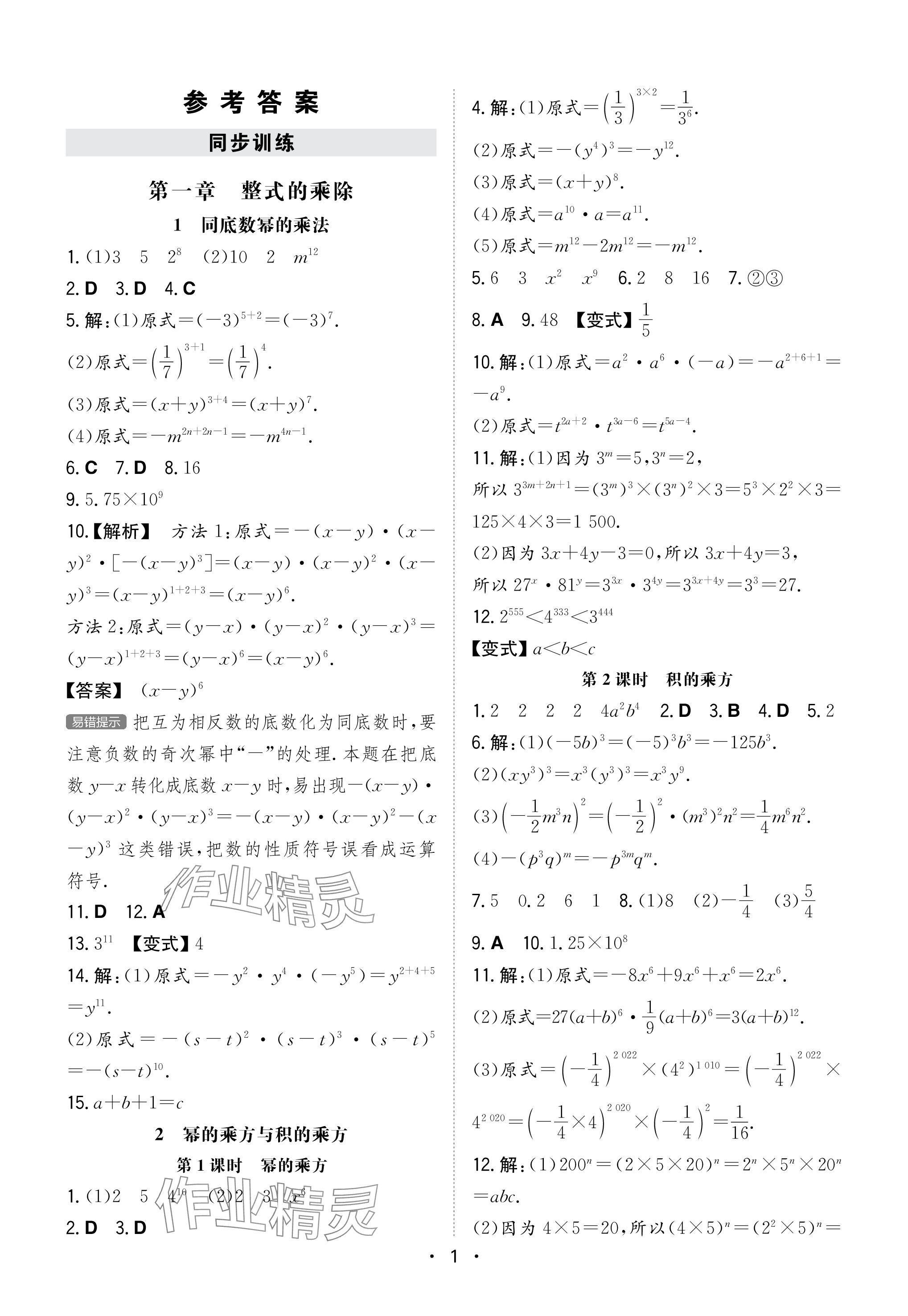 2024年一本同步訓(xùn)練七年級初中數(shù)學(xué)下冊北師大版 參考答案第1頁