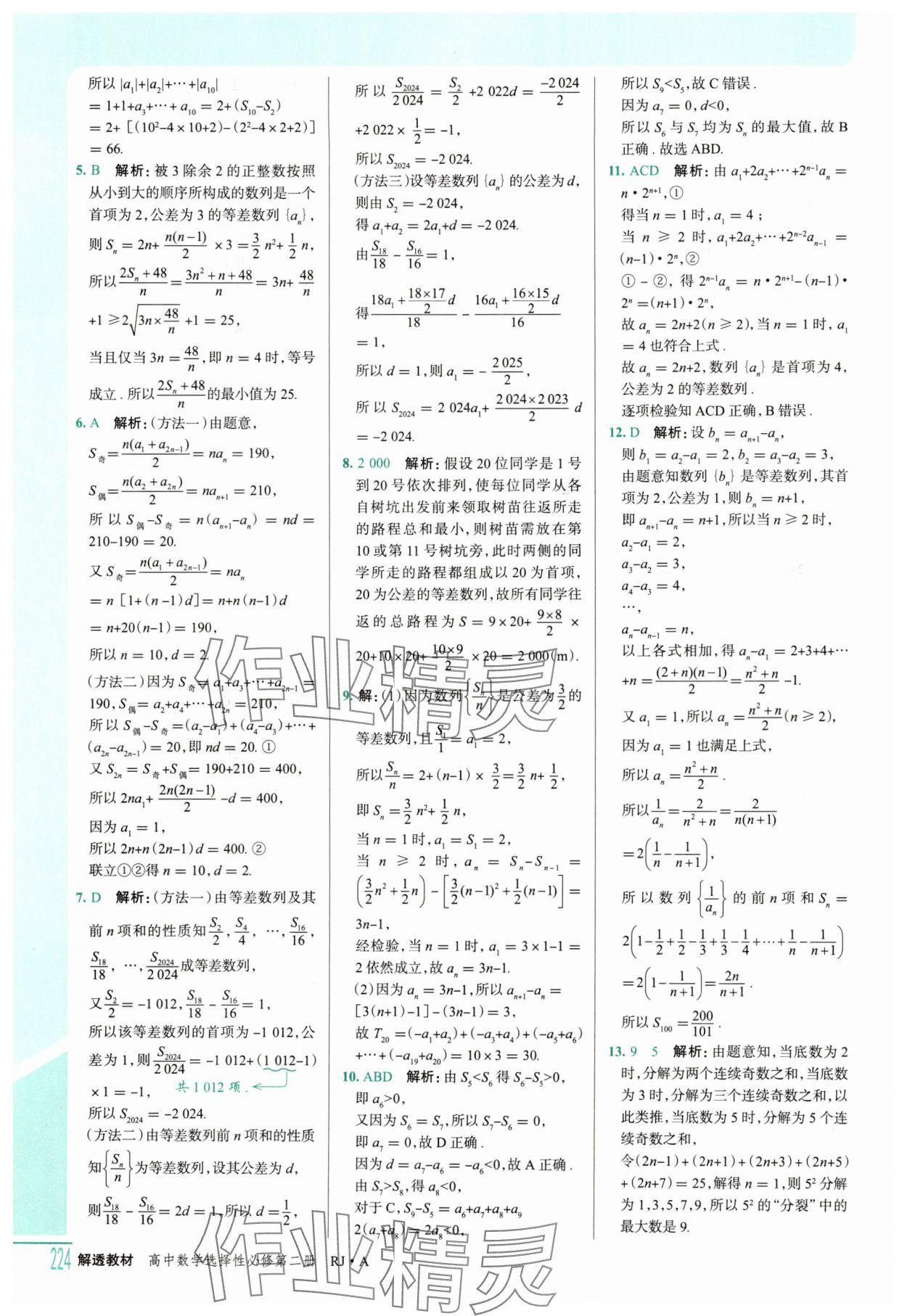 2025年解透教材高二數(shù)學(xué)選擇性必修第二冊(cè)人教A版 參考答案第9頁