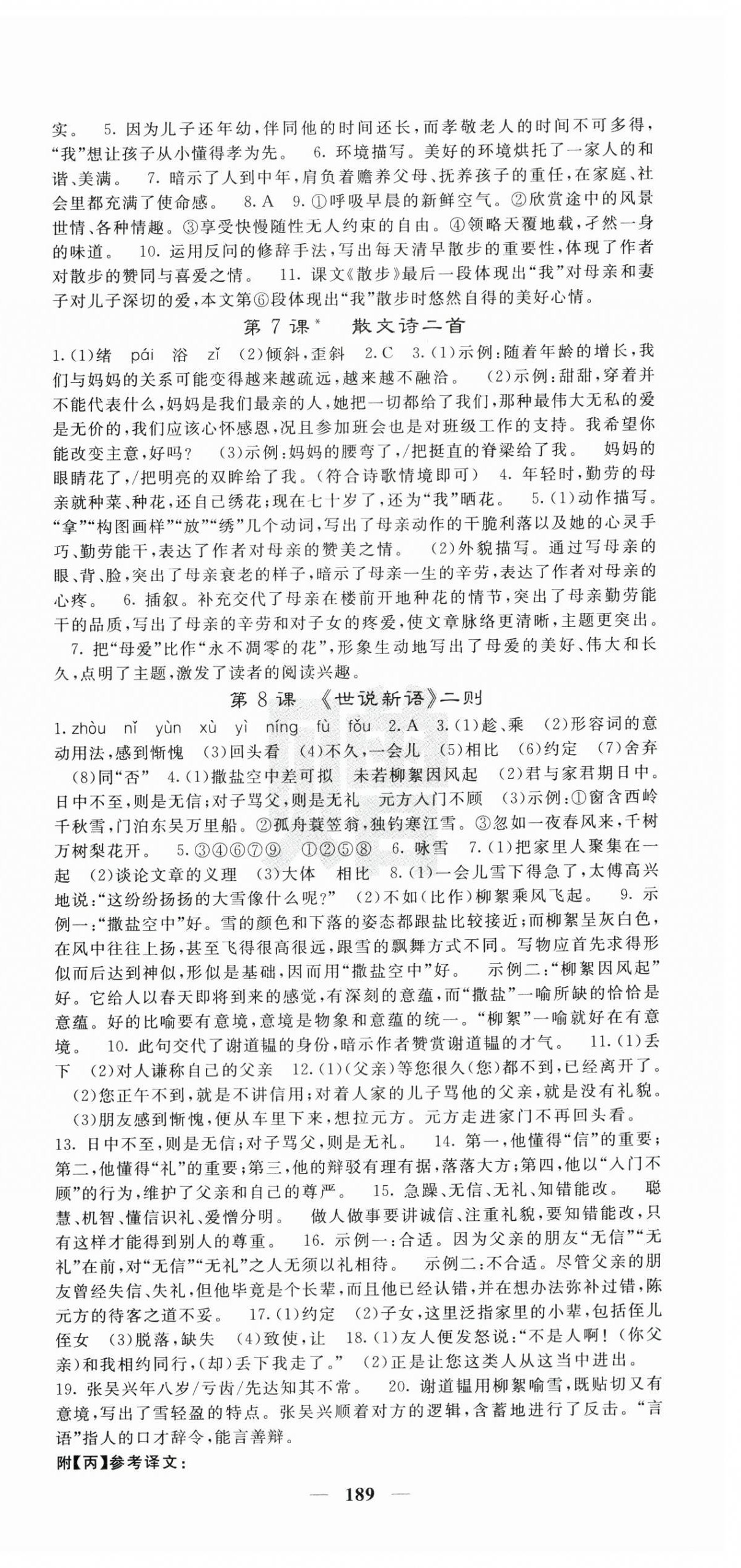 2025年課堂點(diǎn)睛七年級(jí)語(yǔ)文上冊(cè)人教版寧夏專版 第3頁(yè)