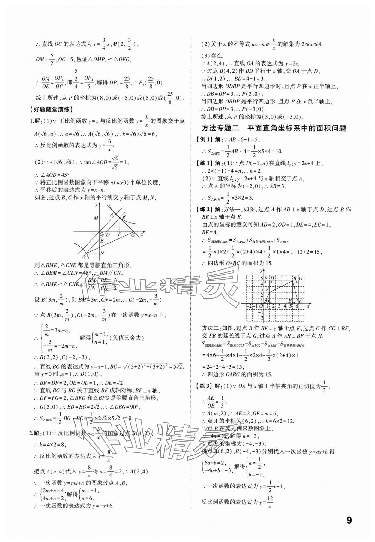 2025年學(xué)考傳奇數(shù)學(xué)中考濟南專版 參考答案第8頁