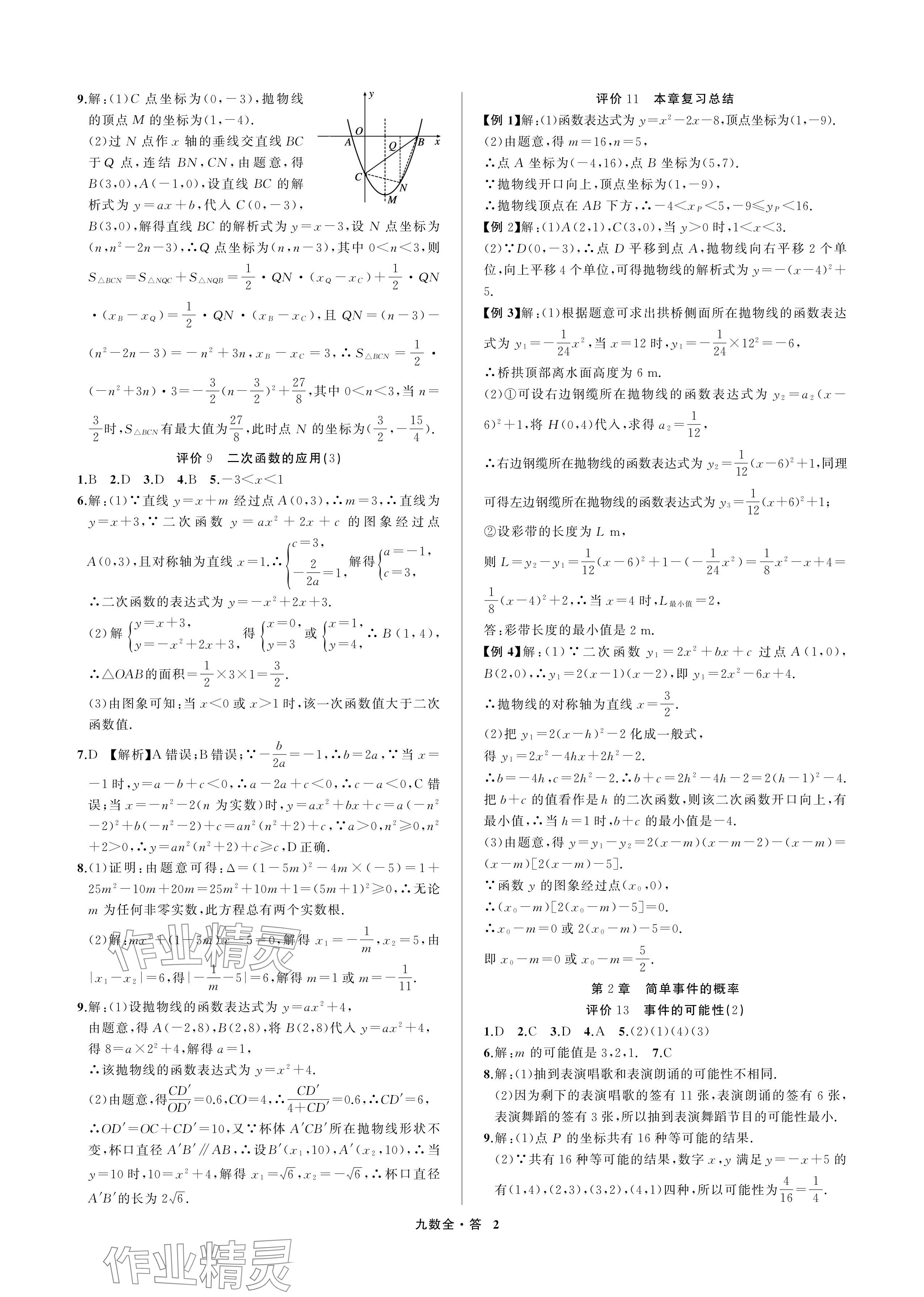 2024年名師面對面學科素養評價九年級數學全一冊浙教版 參考答案第2頁