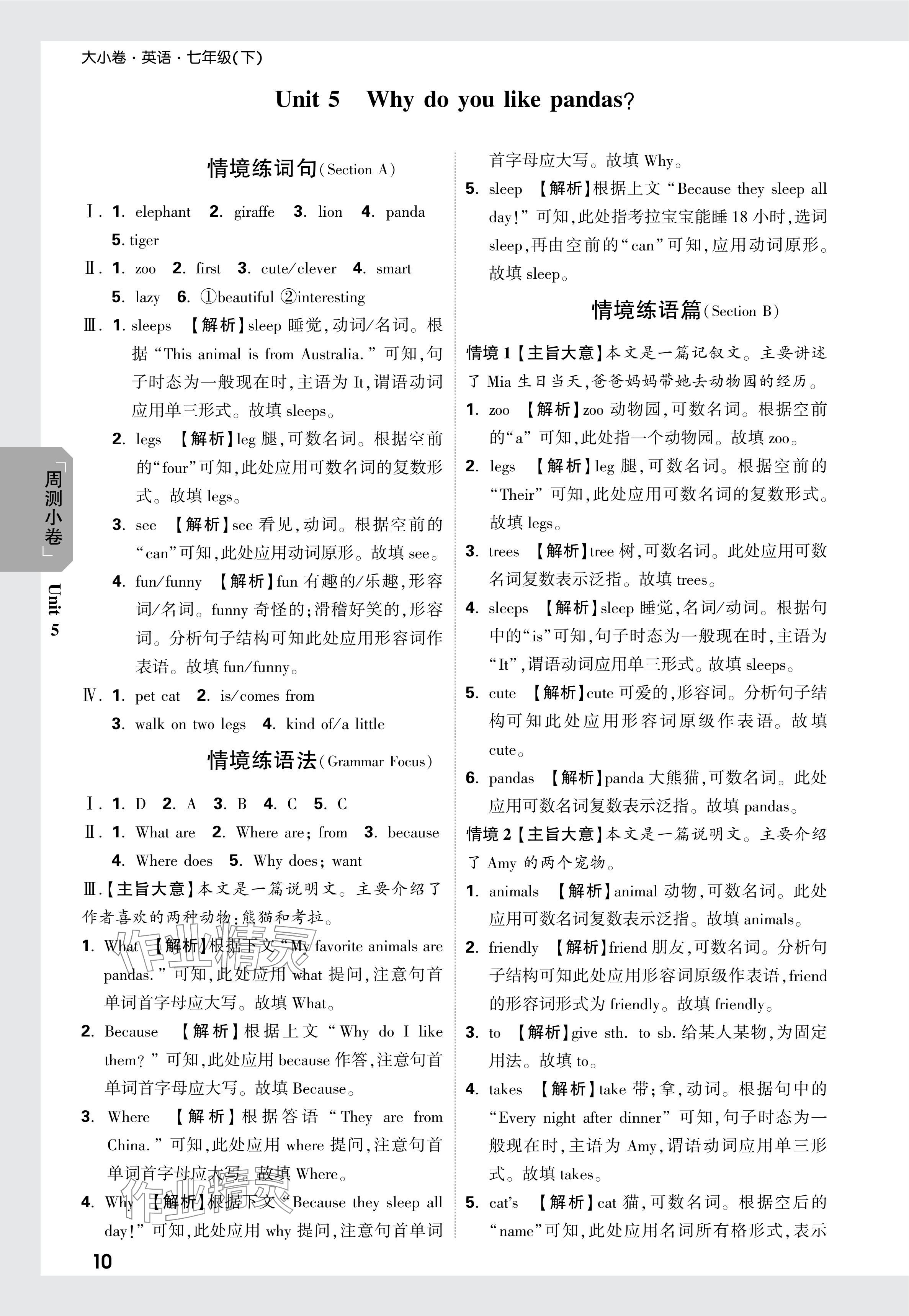 2024年萬(wàn)唯中考大小卷七年級(jí)英語(yǔ)下冊(cè)人教版 參考答案第10頁(yè)