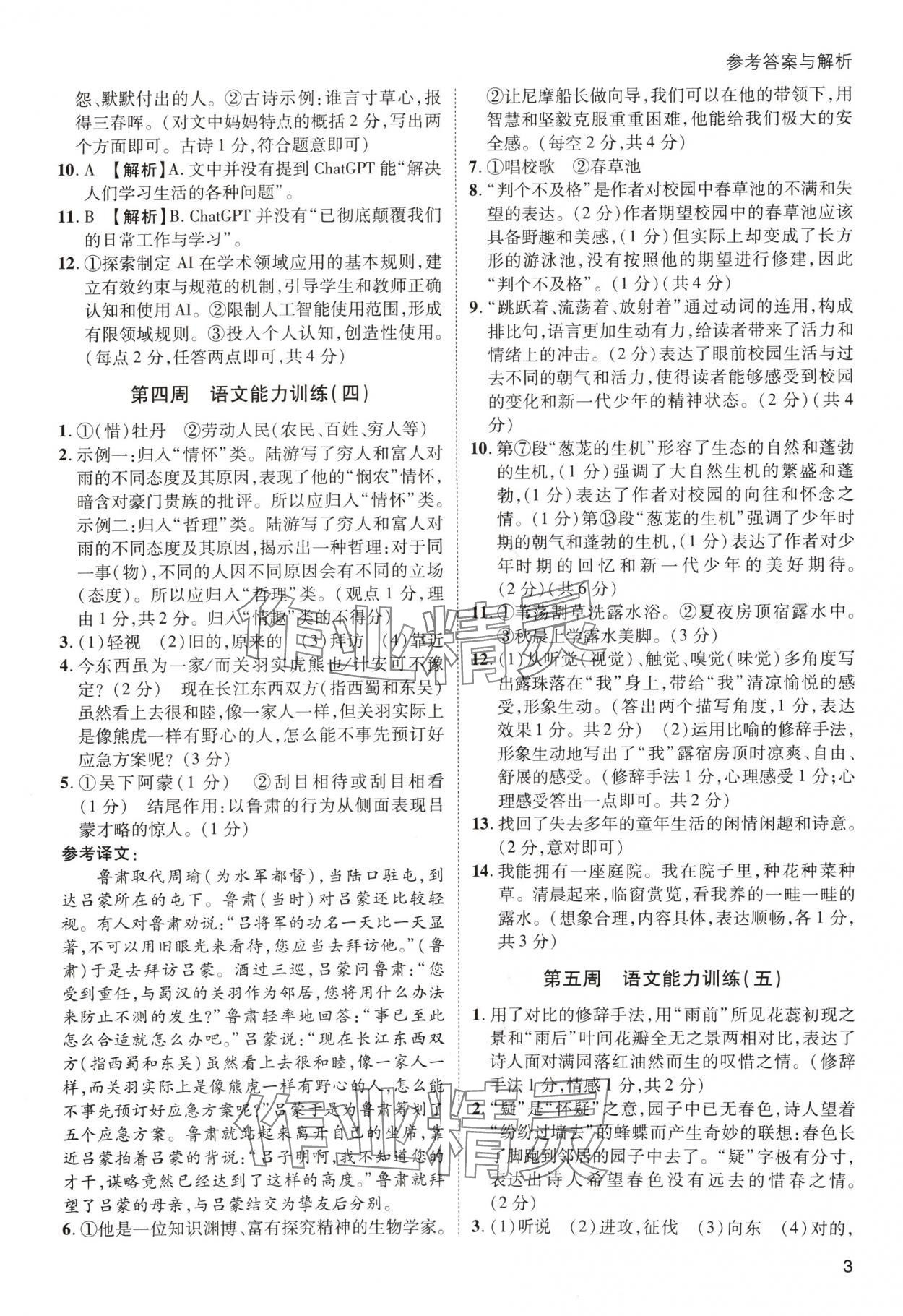 2024年名师阅读周练七年级语文下册人教版&nbsp;第3页