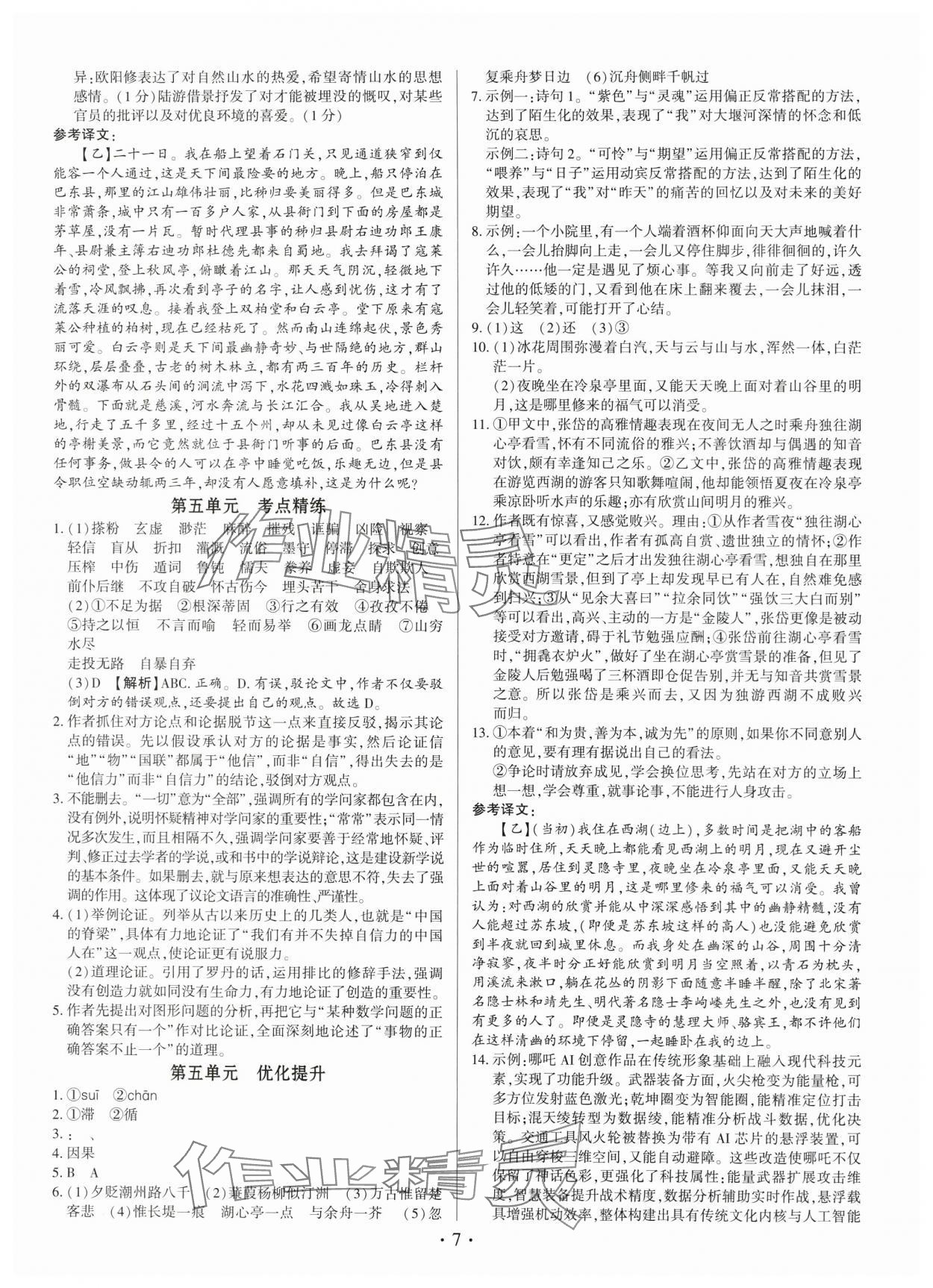 2025年基礎(chǔ)精練九年級語文全一冊人教版深圳專版 第7頁