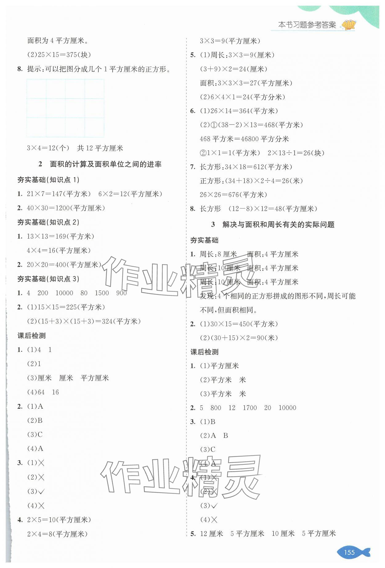 2025年七彩課堂三年級數學下冊青島版 參考答案第5頁