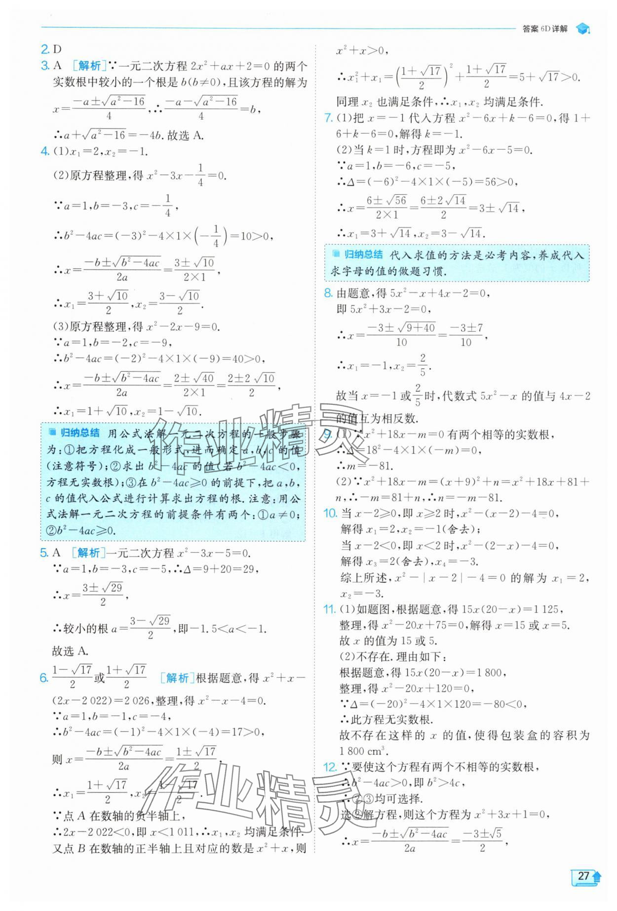 2024年實(shí)驗(yàn)班提優(yōu)訓(xùn)練九年級(jí)數(shù)學(xué)上冊(cè)北師大版 參考答案第27頁(yè)