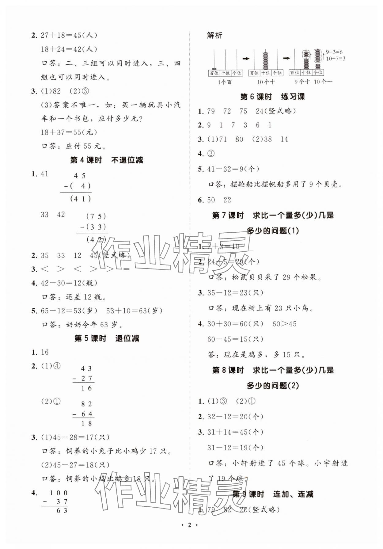 2024年同步練習(xí)冊分層指導(dǎo)二年級數(shù)學(xué)上冊人教版 參考答案第2頁