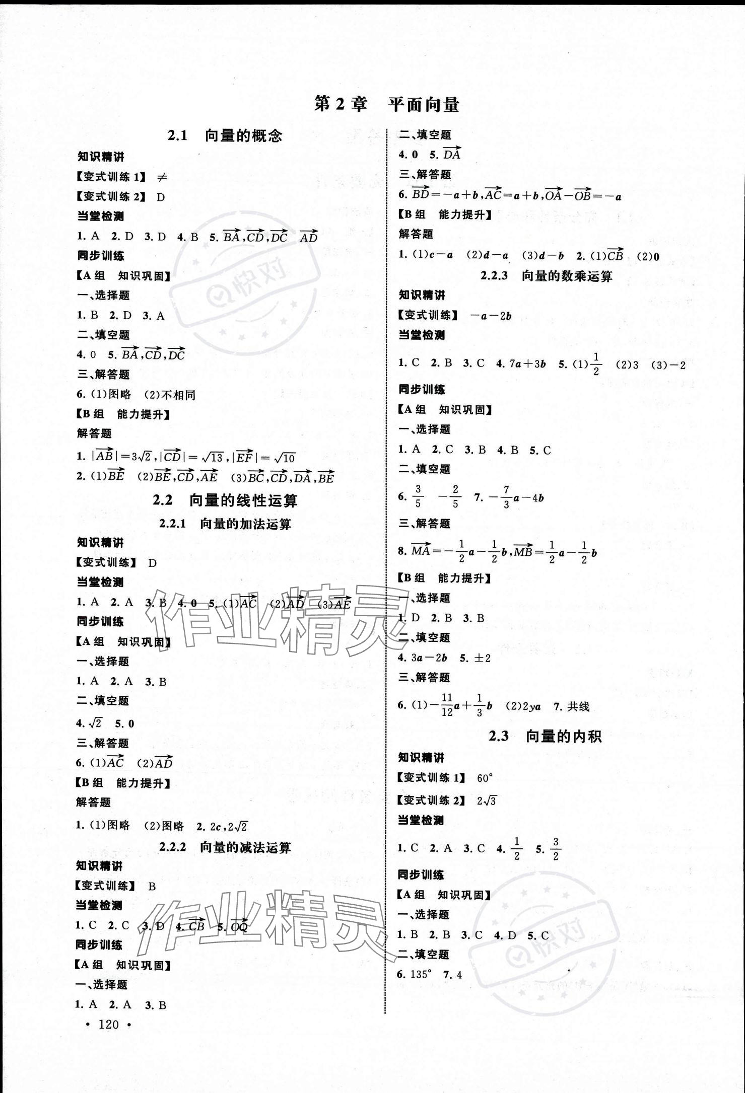 2023年導(dǎo)學(xué)與同步訓(xùn)練中職數(shù)學(xué)上冊(cè)拓展模塊一 參考答案第2頁