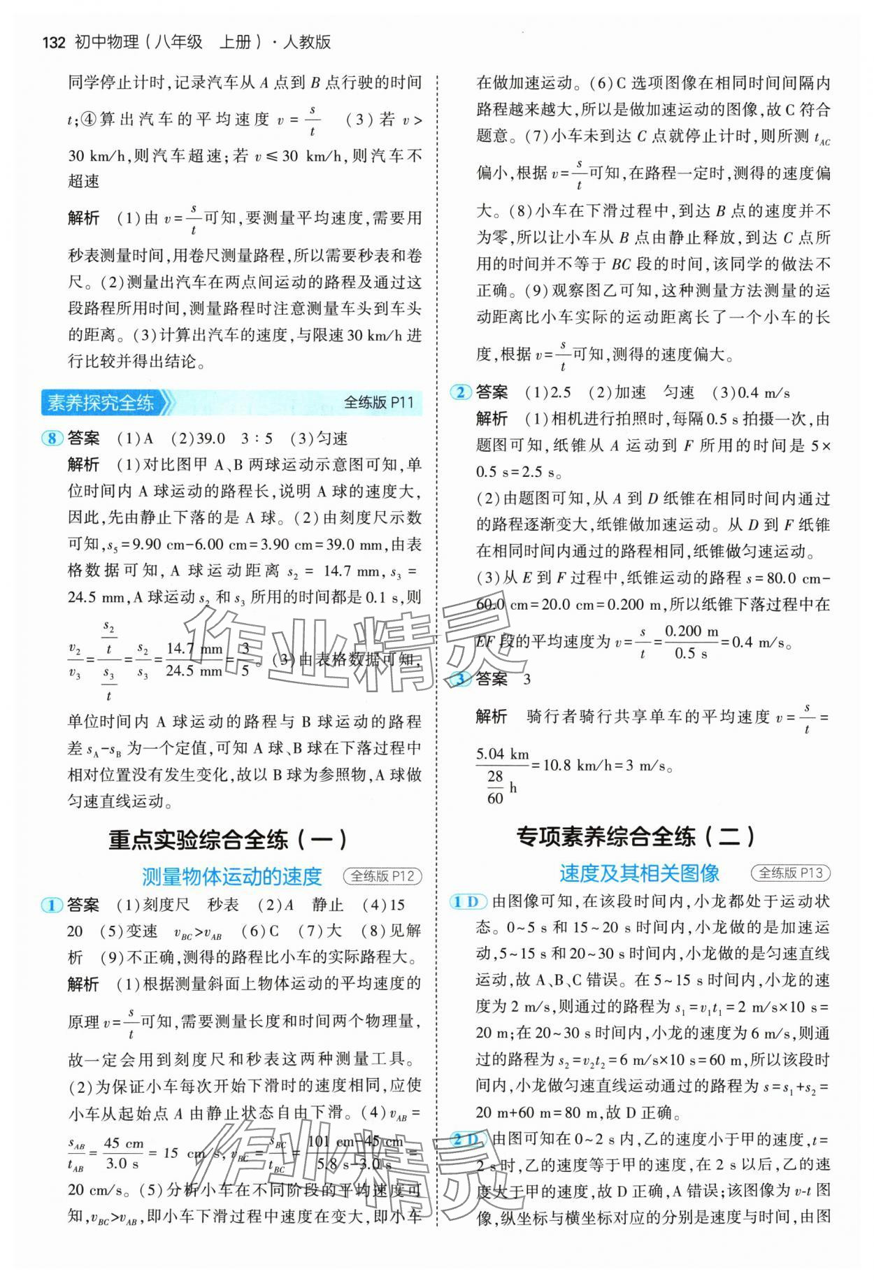 2024年5年中考3年模拟八年级物理上册人教版 参考答案第6页