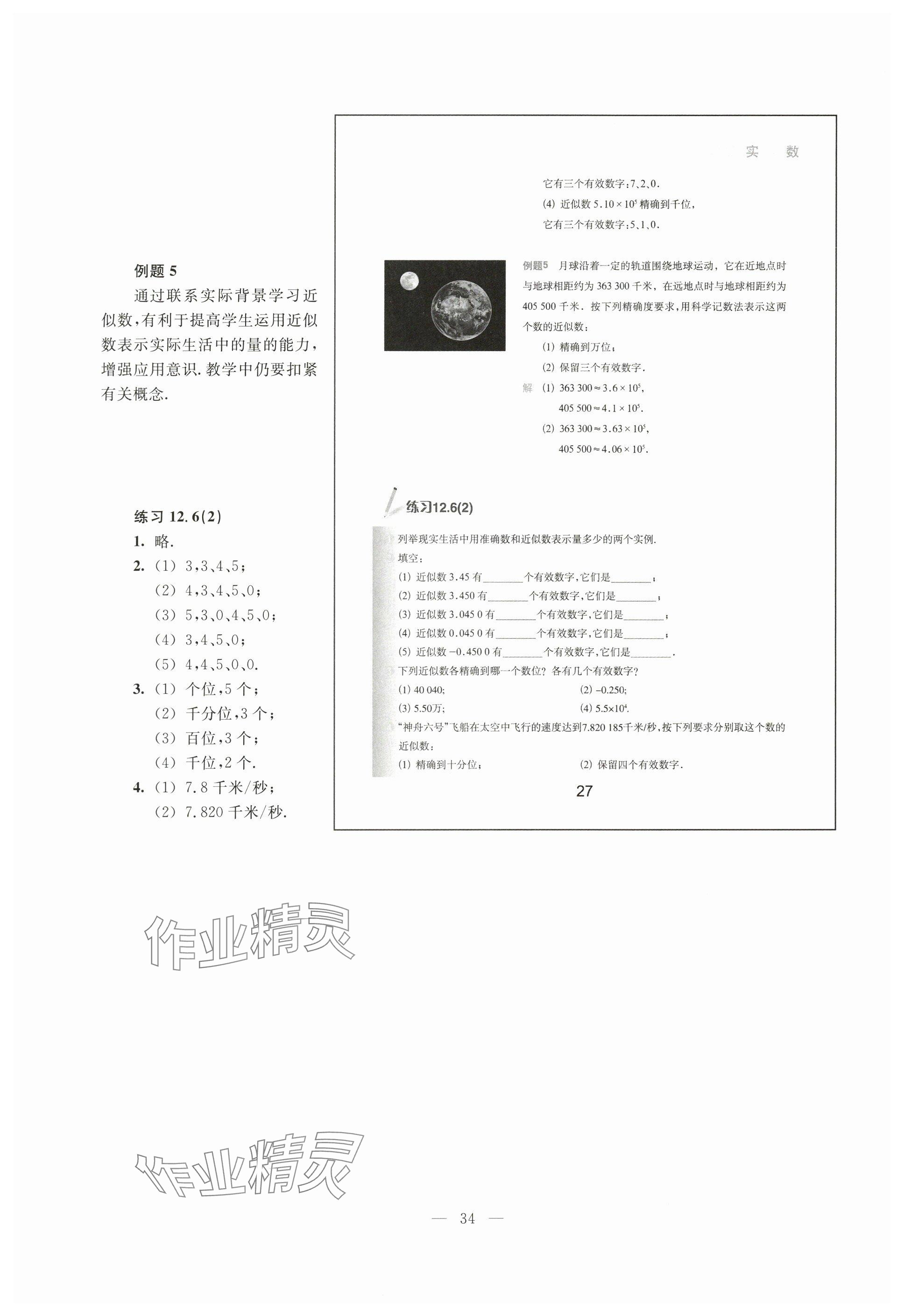 2024年教材課本七年級數(shù)學(xué)下冊滬教版54制 參考答案第27頁