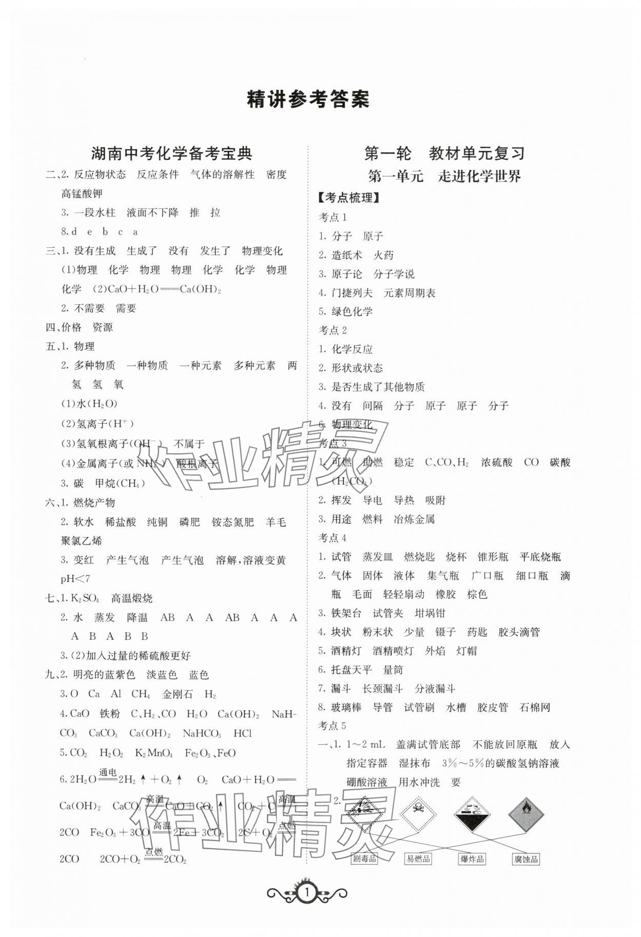 2024年中考先鋒中考總復(fù)習(xí)化學(xué) 第1頁(yè)