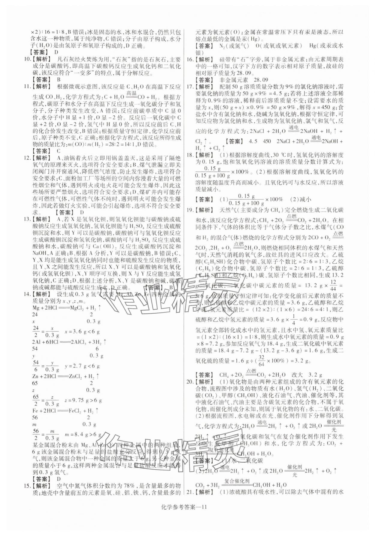 2025年澤睿文化真題匯編卷化學(xué)河南專版 參考答案第11頁(yè)