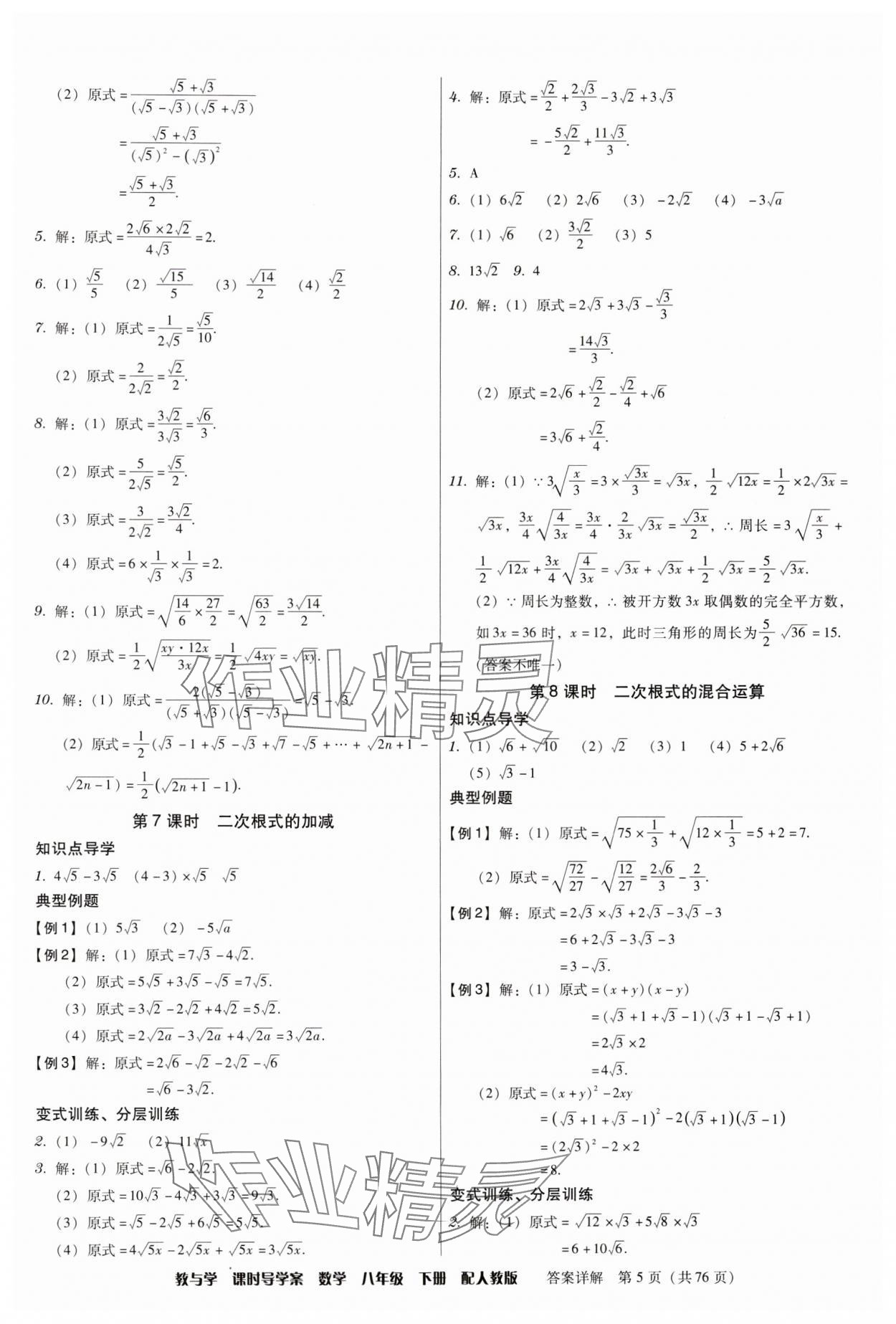 2024年教與學課時導學案八年級數學下冊人教版廣東專版 第5頁