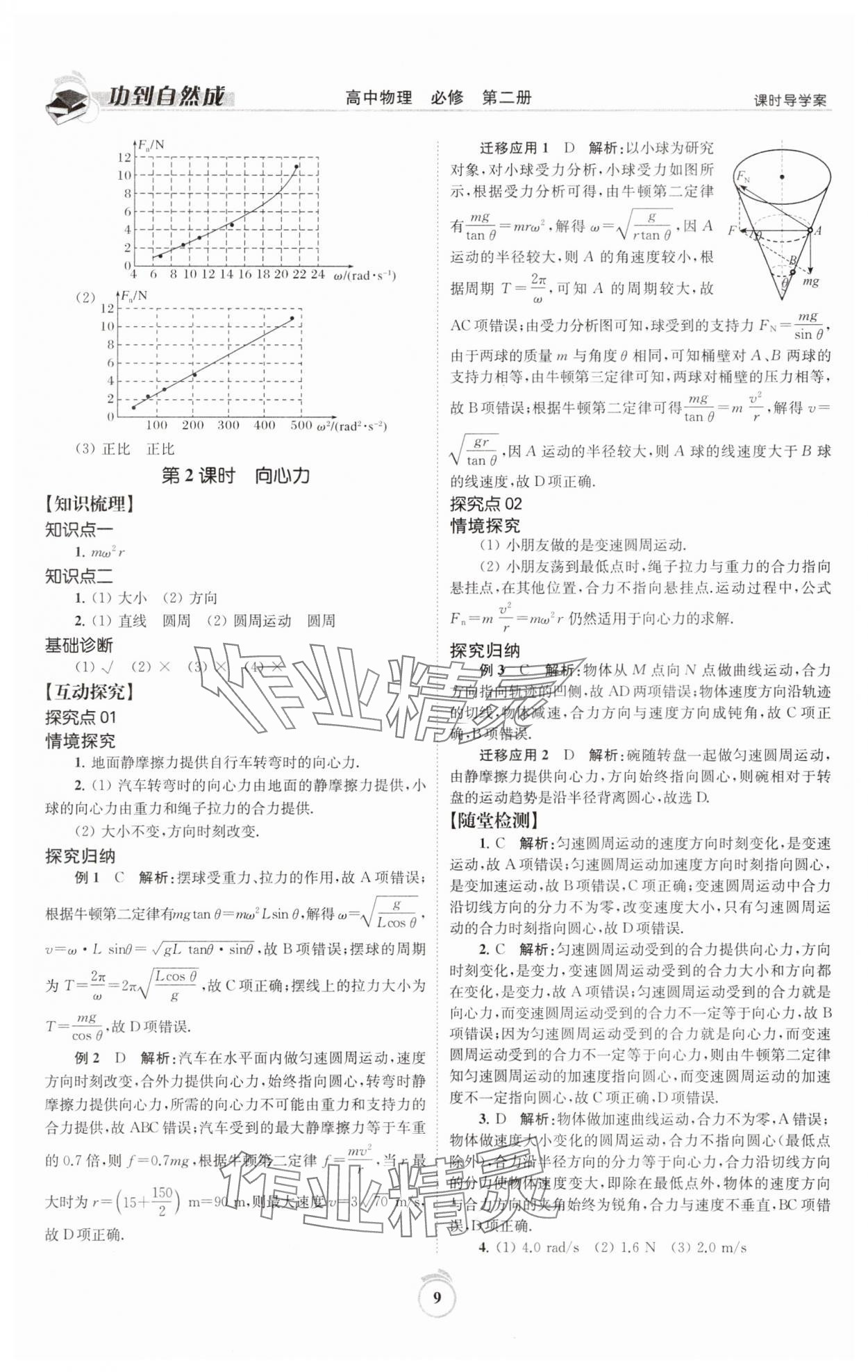 2025年功到自然成高中物理必修第二冊(cè) 參考答案第9頁(yè)