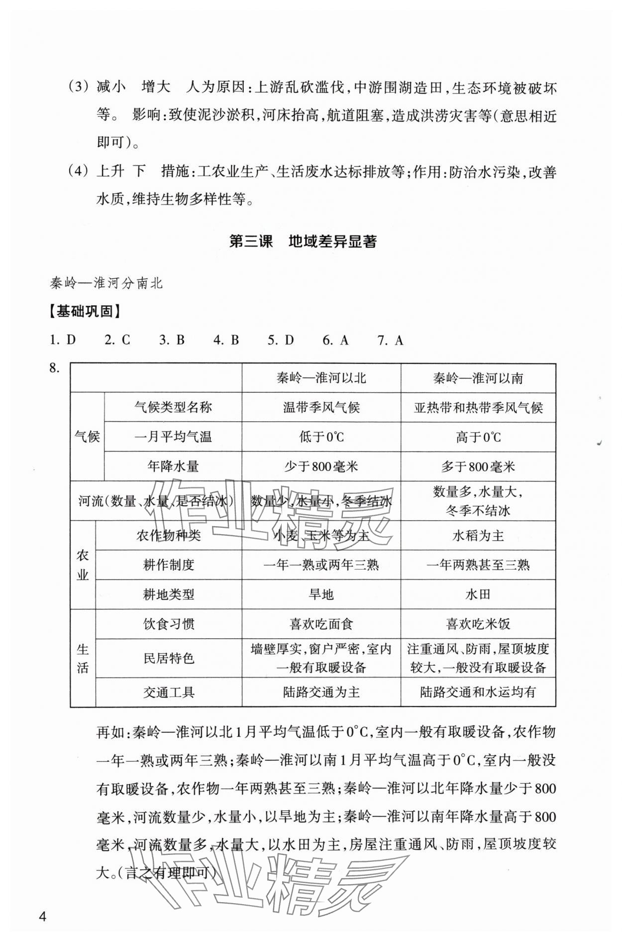 2024年作業(yè)本浙江教育出版社八年級人文地理下冊人教版 第4頁