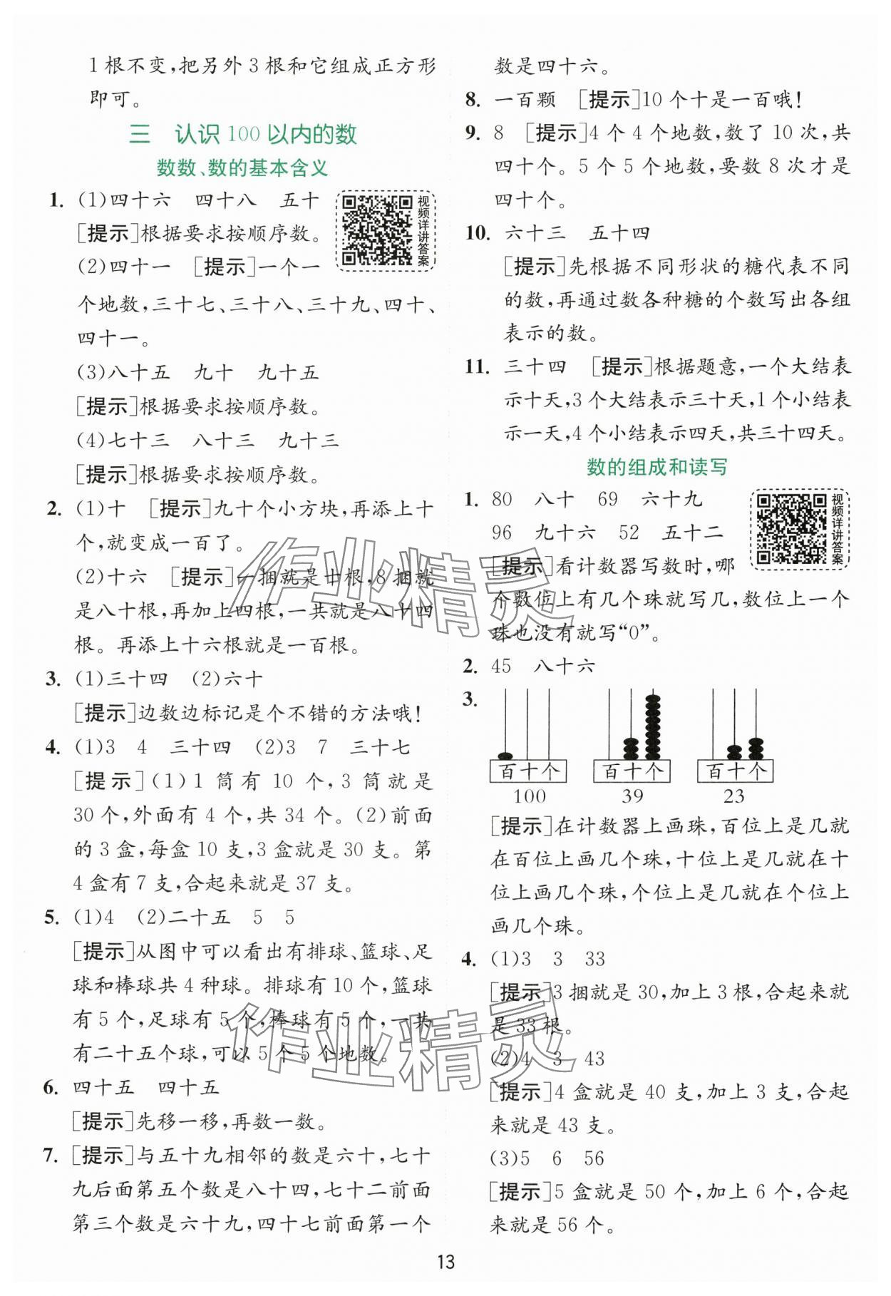 2024年實(shí)驗(yàn)班提優(yōu)訓(xùn)練一年級(jí)數(shù)學(xué)下冊(cè)蘇教版 參考答案第13頁