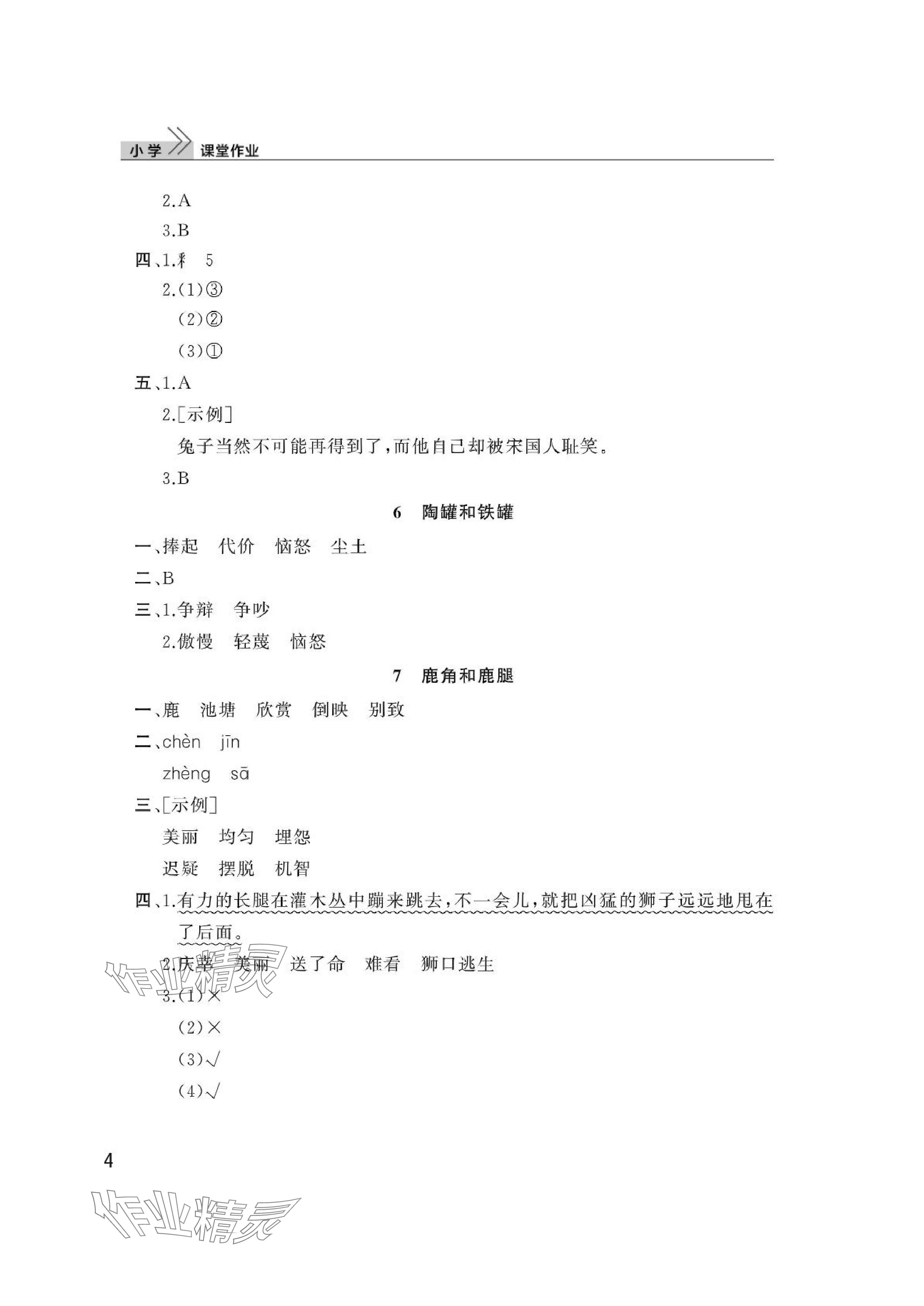 2024年課堂作業(yè)三年級(jí)語文下冊(cè)人教版武漢出版社 參考答案第4頁