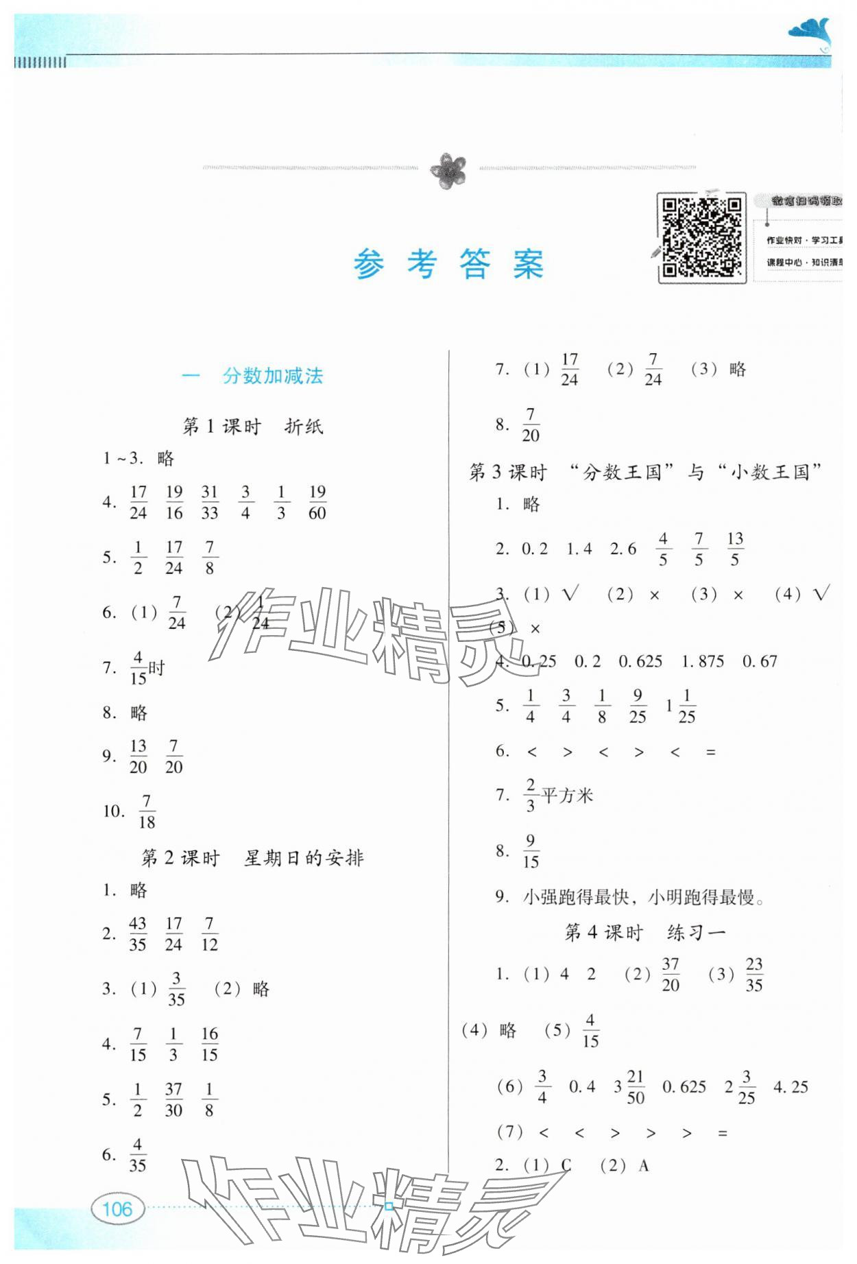 2024年南方新课堂金牌学案五年级数学下册北师大版 参考答案第1页