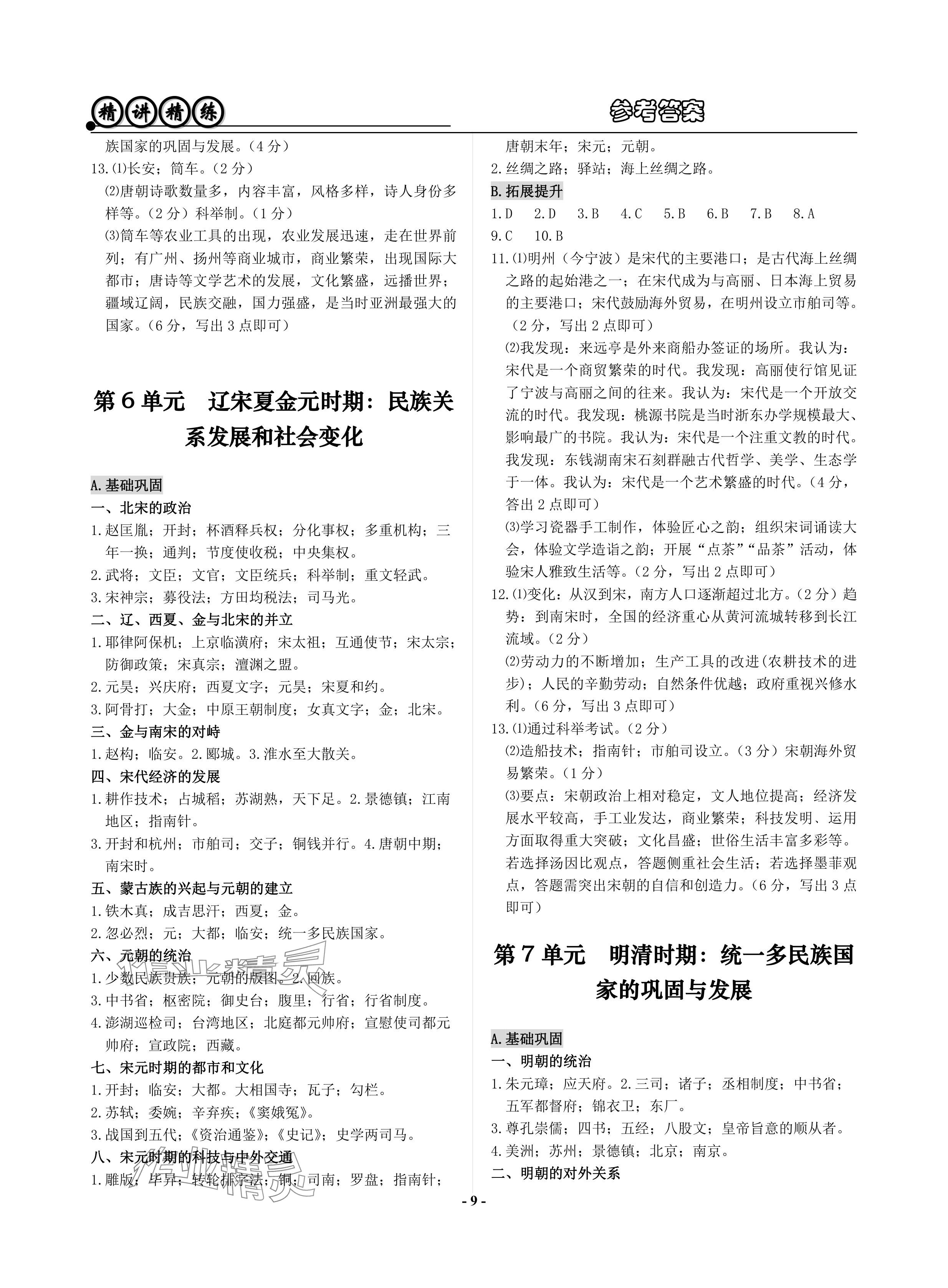 2024年精講精練歷史中考 參考答案第9頁(yè)