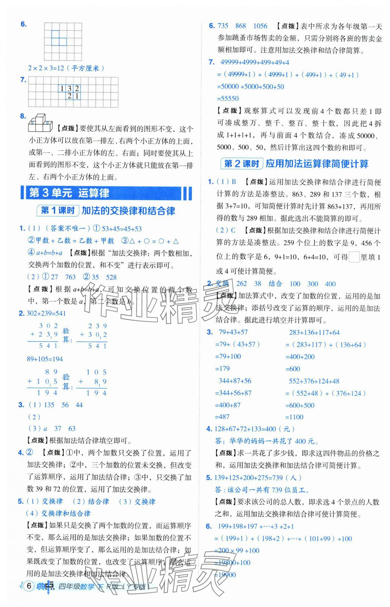 2025年综合应用创新题典中点四年级数学下册人教版湖北专版 第6页
