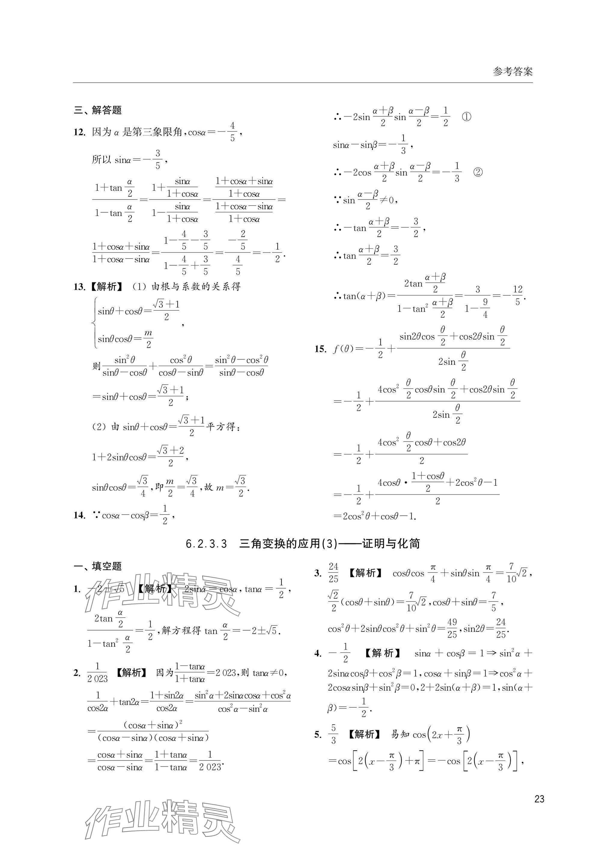 2025年上海雙新雙基課課練高中數(shù)學(xué)必修第二冊(cè)滬教版 參考答案第23頁(yè)