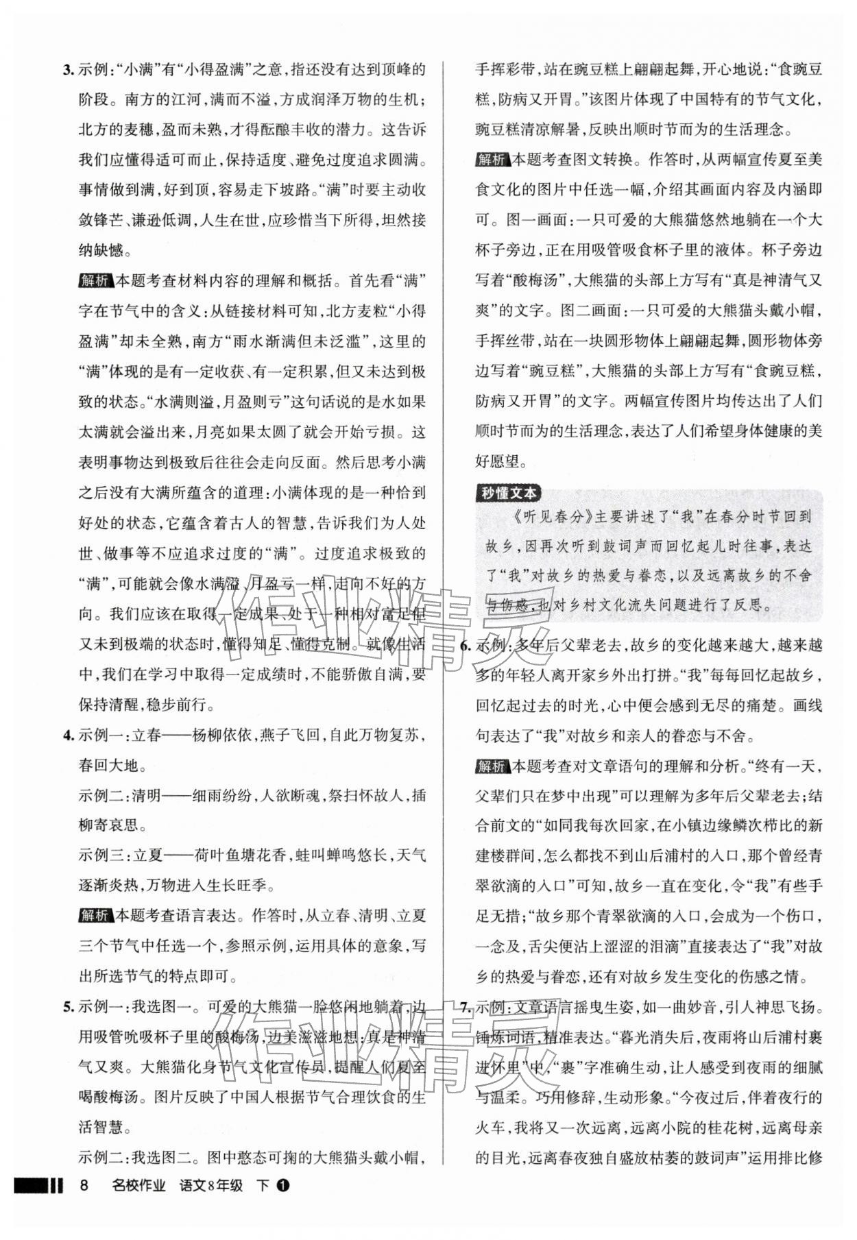 2026年名校作业八年级语文下册人教版山西专版&nbsp;参考答案第8页