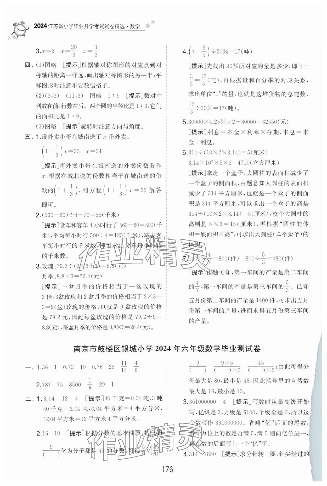 2025年考必胜小学毕业升学考试试卷精选六年级数学江苏专版 第2页