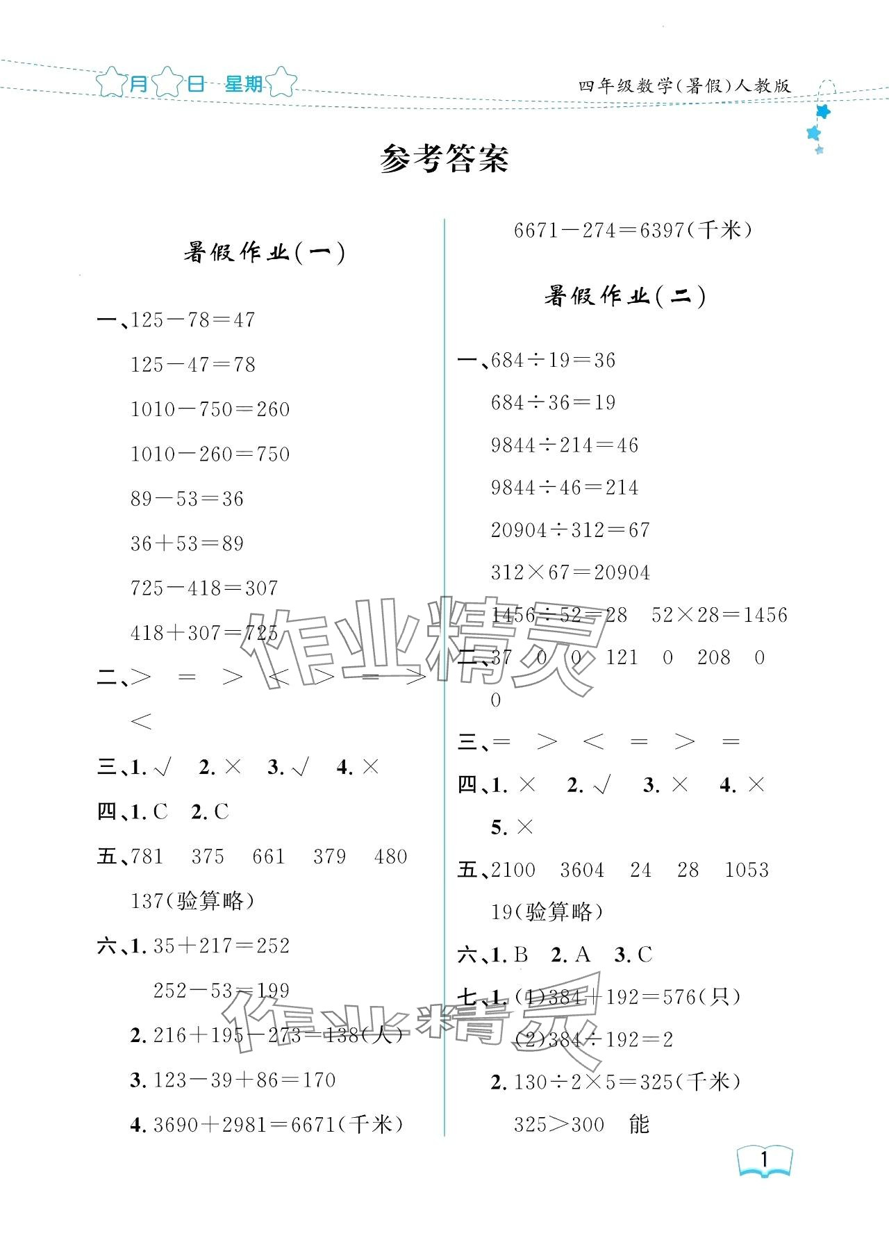 2024年阳光假日暑假四年级数学人教版 参考答案第1页