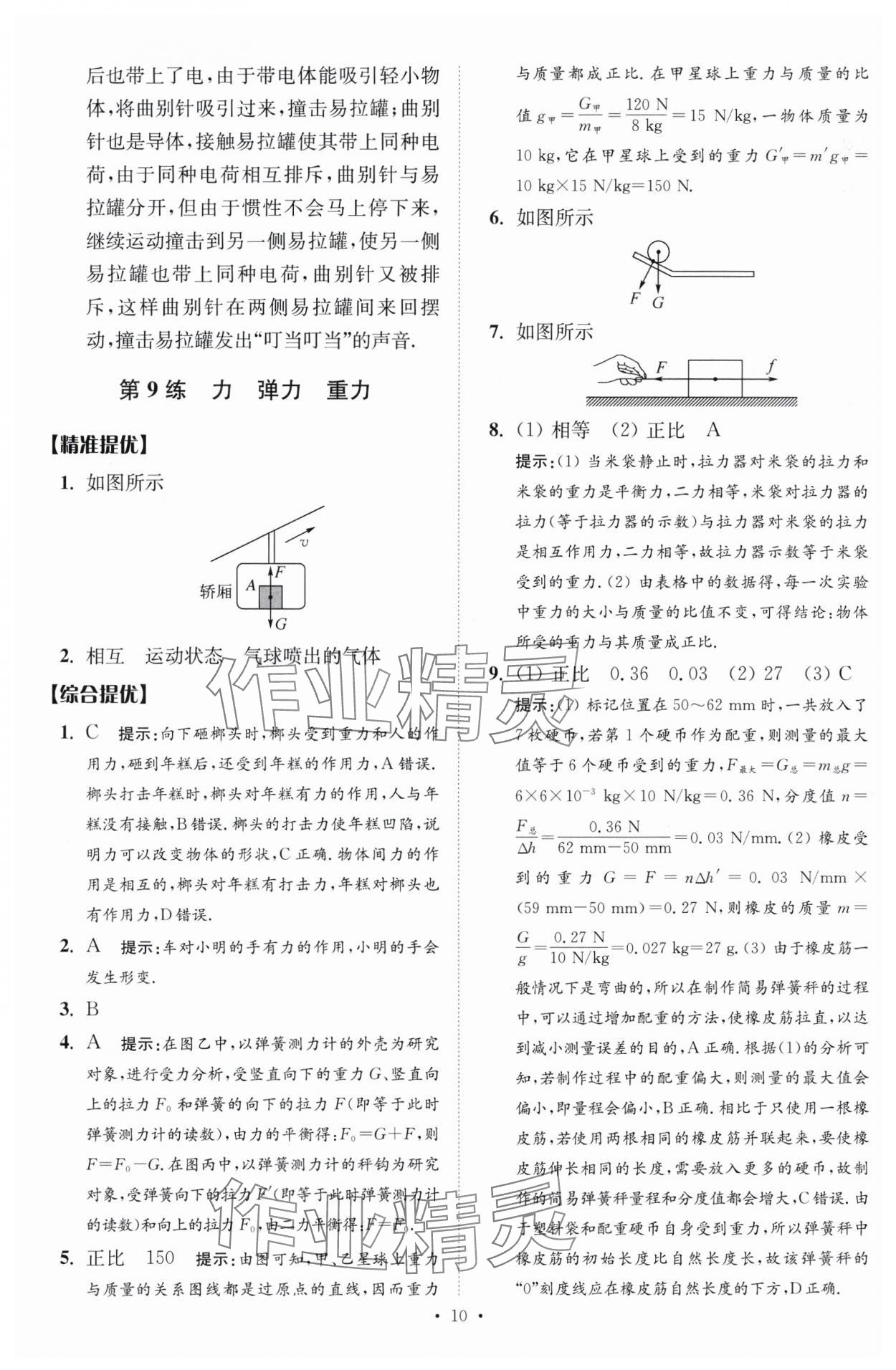 2024年中考物理小题狂做提优版 参考答案第10页