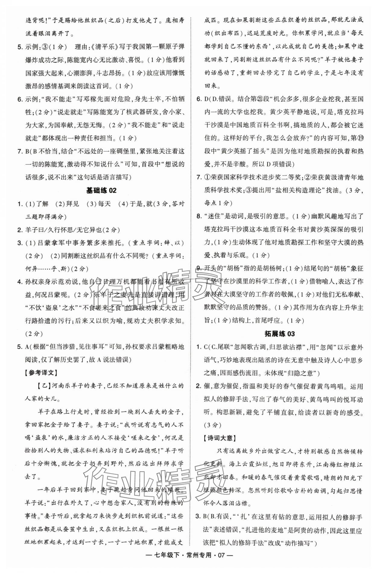 2024年學(xué)霸組合訓(xùn)練七年級(jí)語(yǔ)文下冊(cè)人教版常州專版 第7頁(yè)