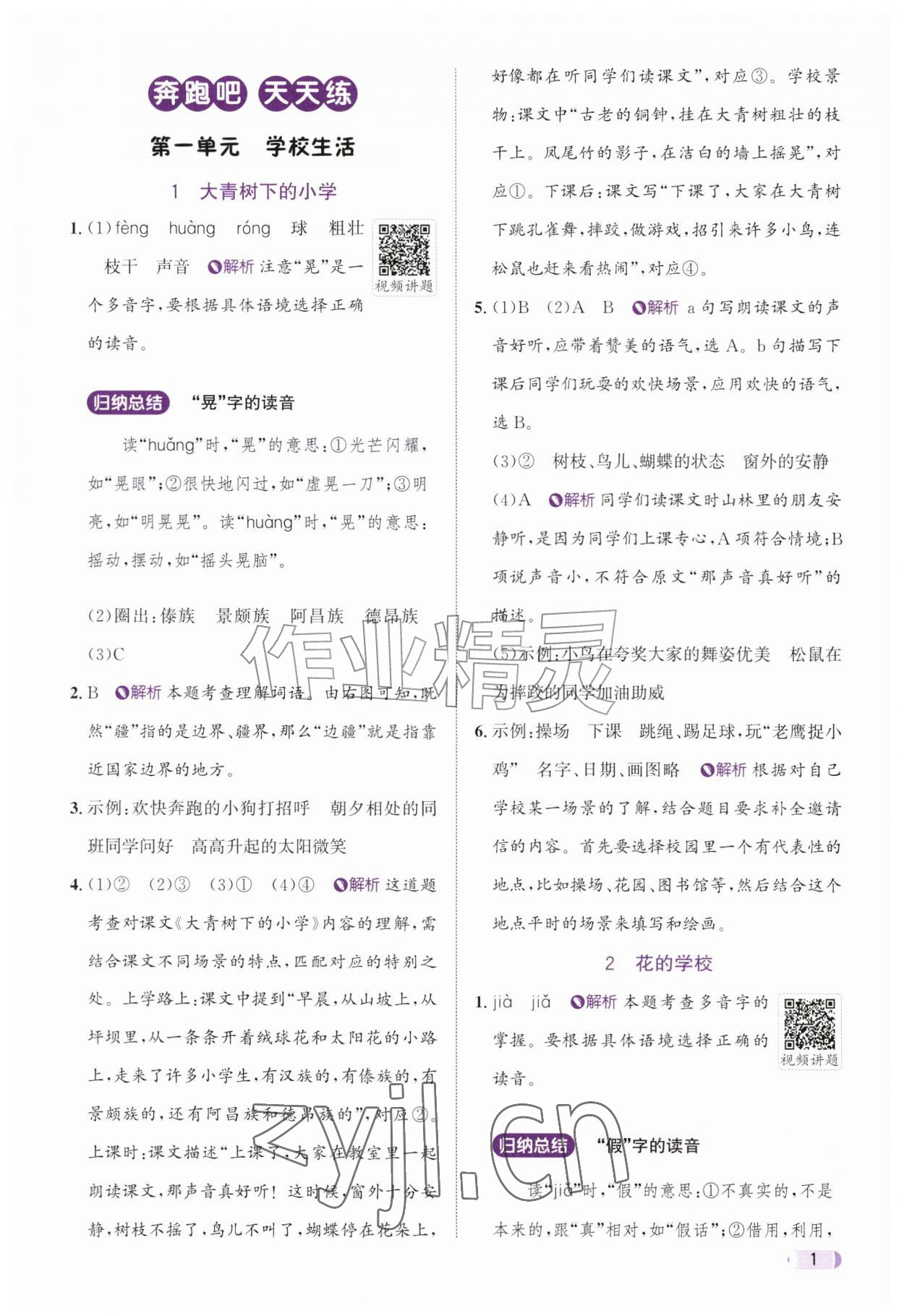 2026年奔跑吧天天练三年级语文上册人教版&nbsp;参考答案第1页