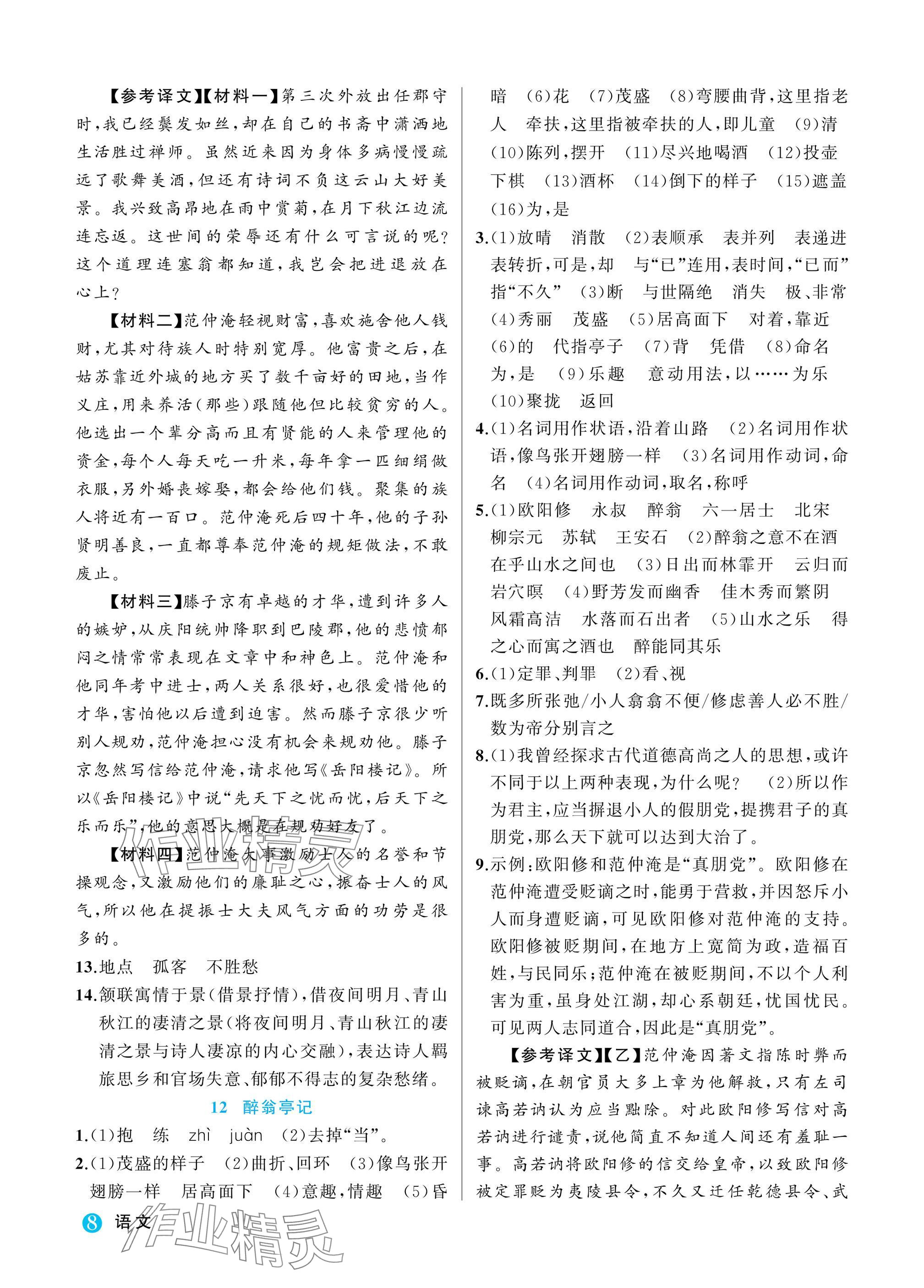 2025年名师面对面学科素养评价九年级语文全一册人教版&nbsp;参考答案第8页