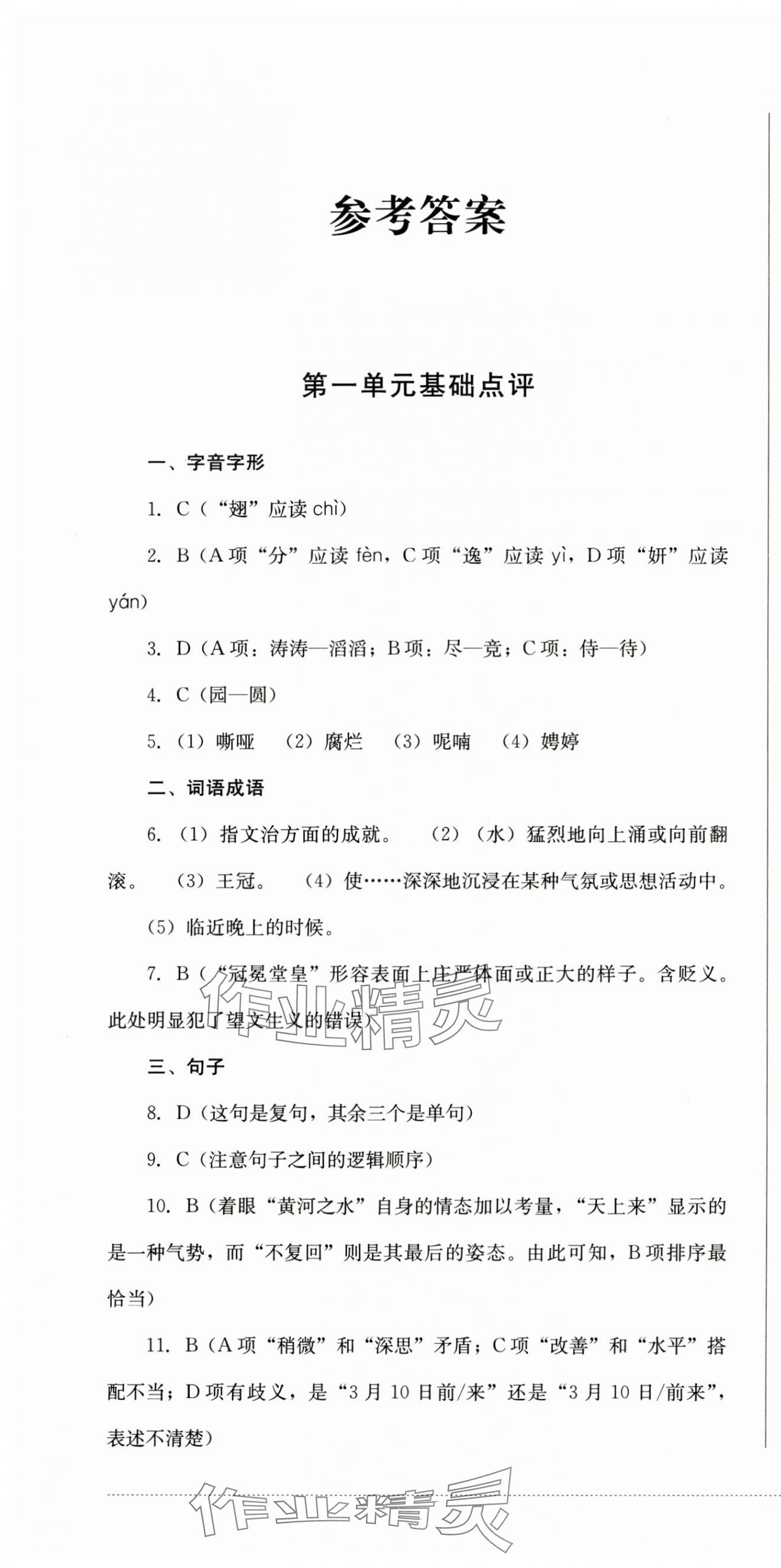 2024年學(xué)情點(diǎn)評(píng)四川教育出版社九年級(jí)語(yǔ)文上冊(cè)人教版 第1頁(yè)