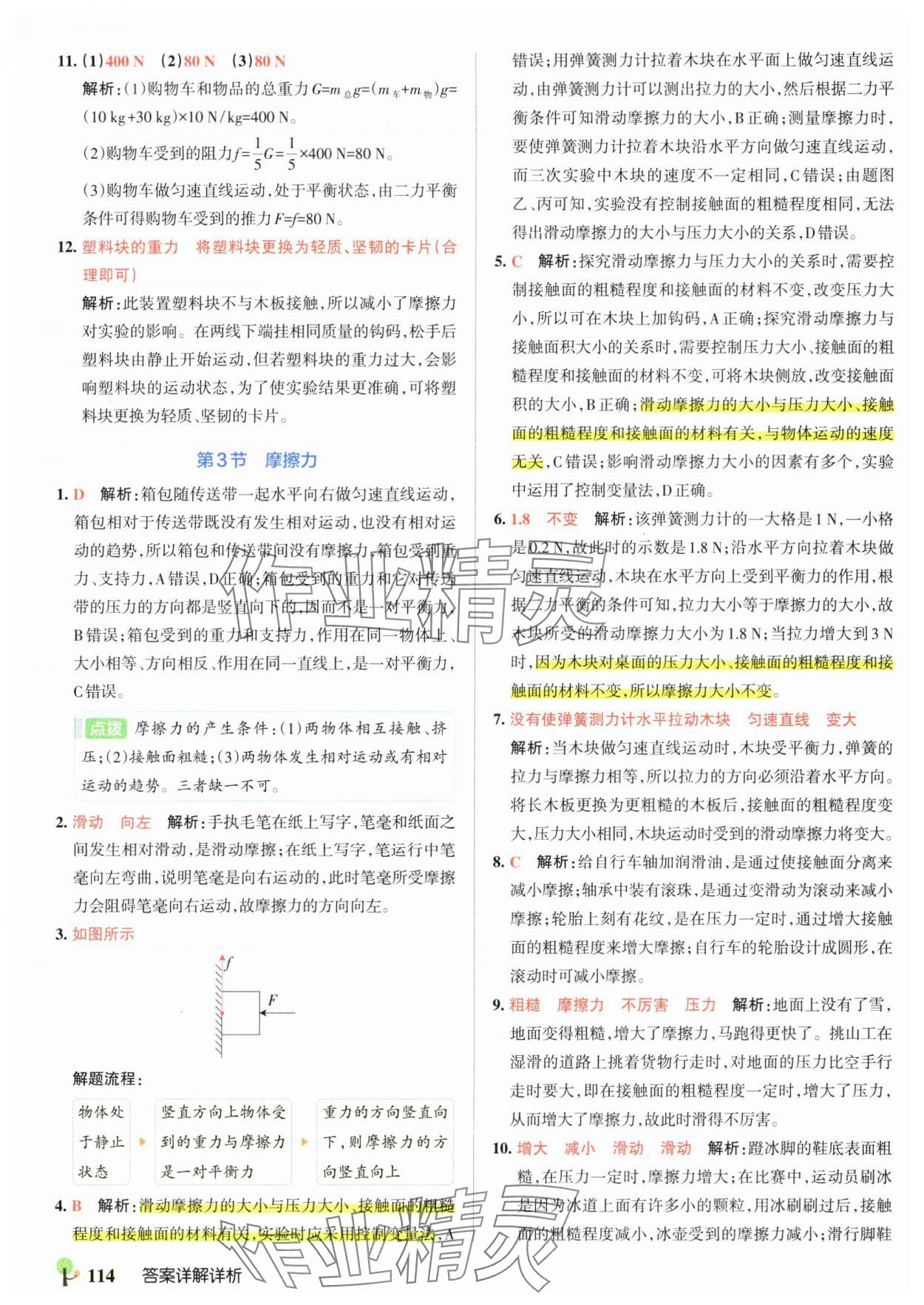 2025年初中學霸創新題八年級物理下冊人教版 參考答案第8頁