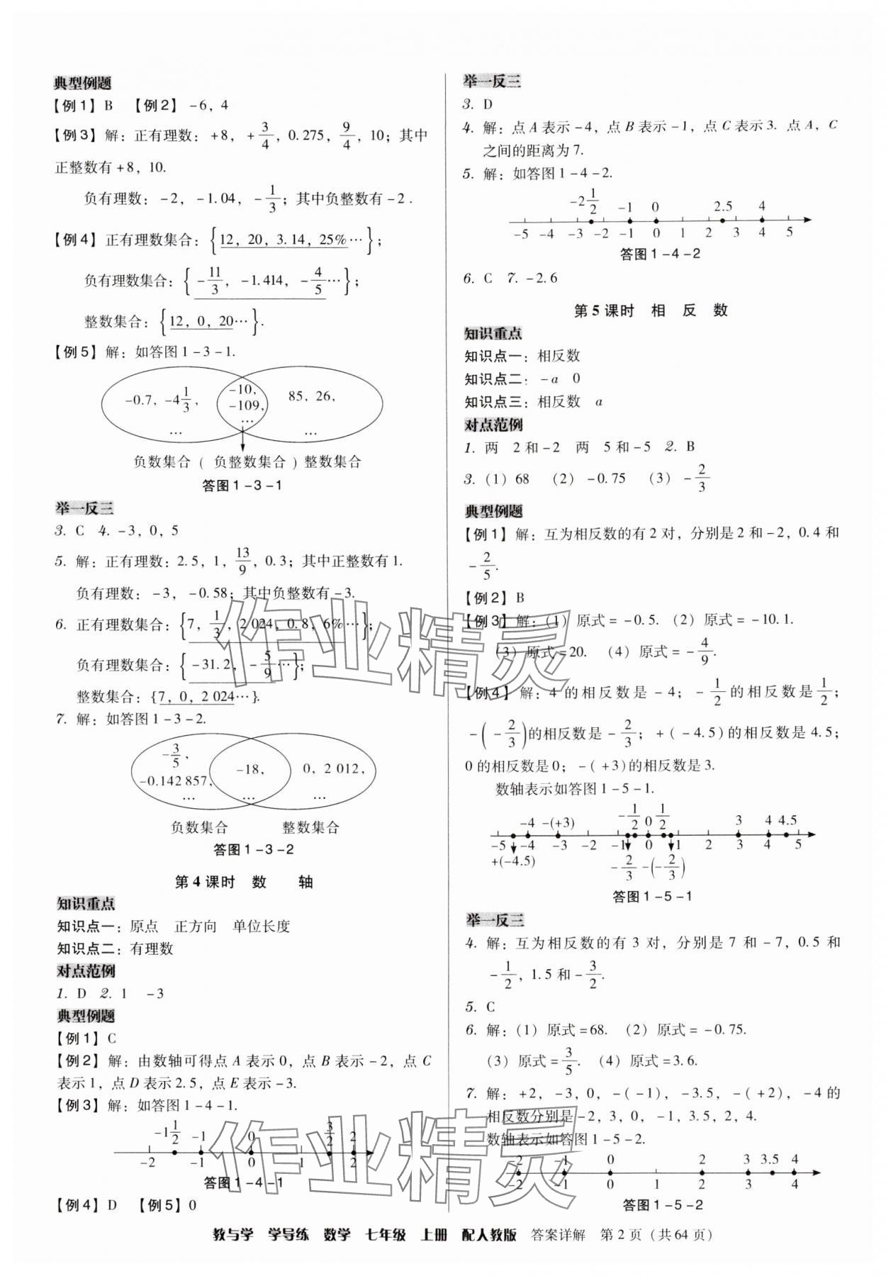 2024年教與學(xué)學(xué)導(dǎo)練七年級(jí)數(shù)學(xué)上冊(cè)人教版 參考答案第2頁(yè)