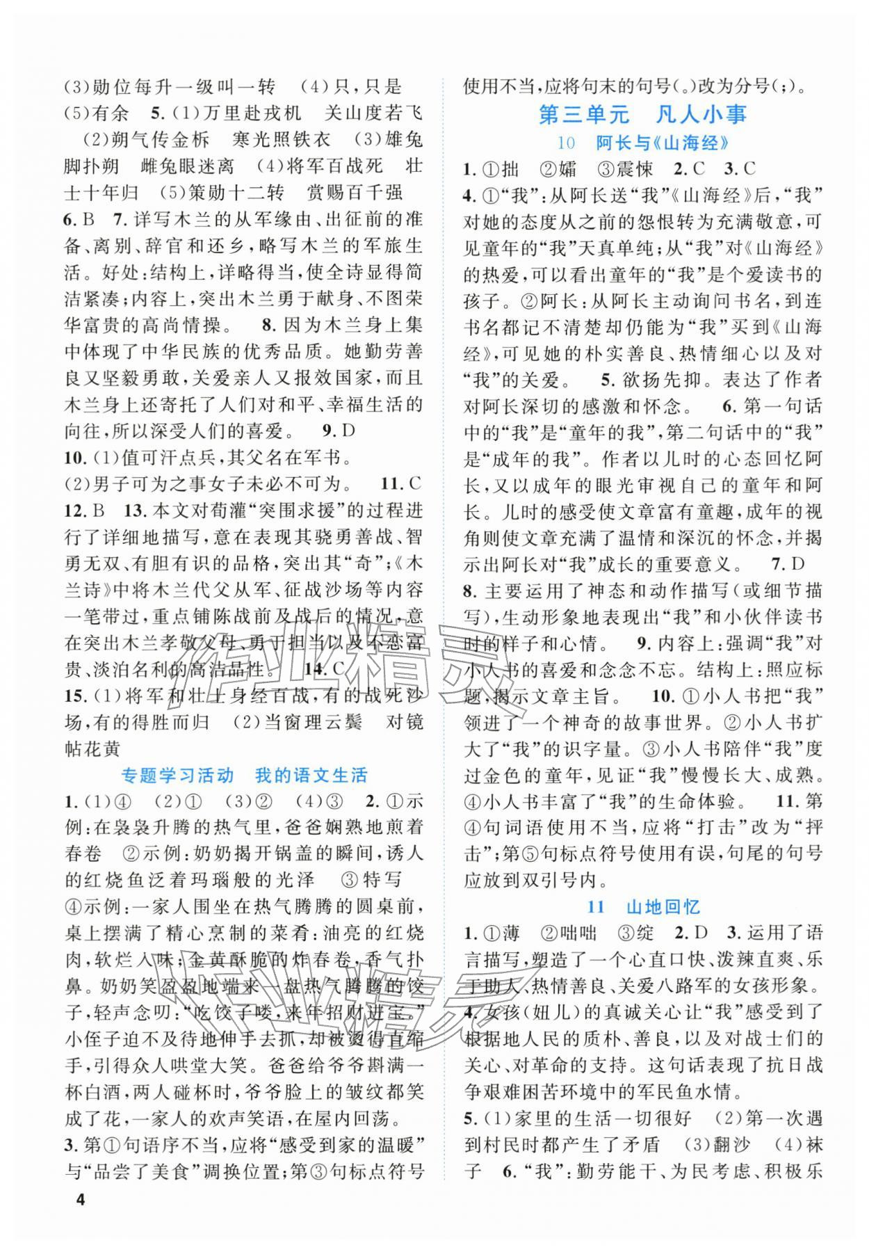 2026年语文同步学与练七年级下册人教版贵州专版&nbsp;第4页