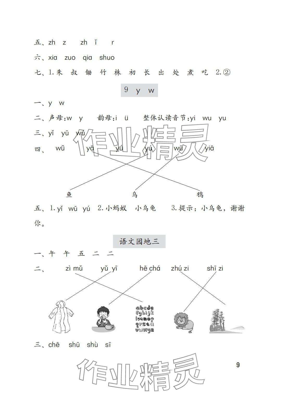 2025年学习与巩固一年级语文上册人教版A版 参考答案第9页