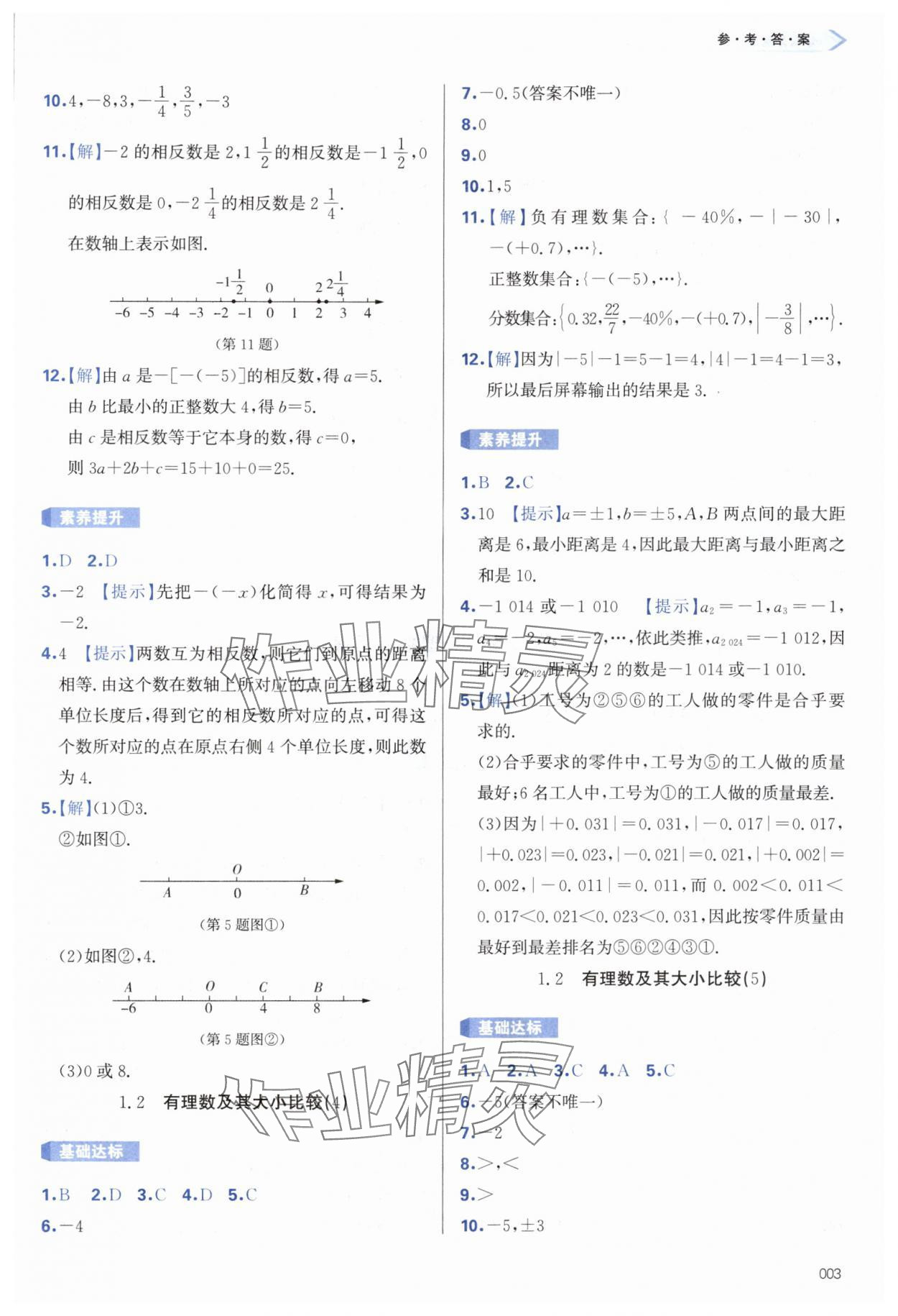 2024年學(xué)習(xí)質(zhì)量監(jiān)測(cè)七年級(jí)數(shù)學(xué)上冊(cè)人教版 第3頁(yè)