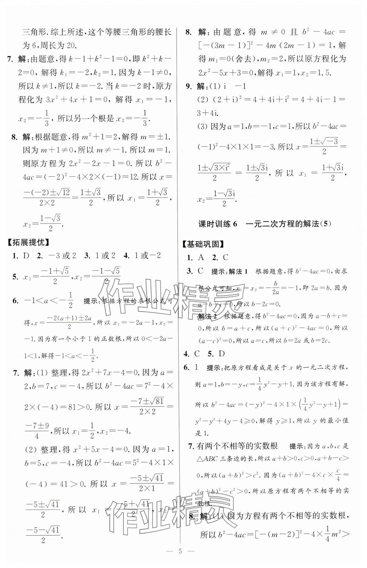 2024年小题狂做九年级数学上册苏科版提优版 参考答案第5页