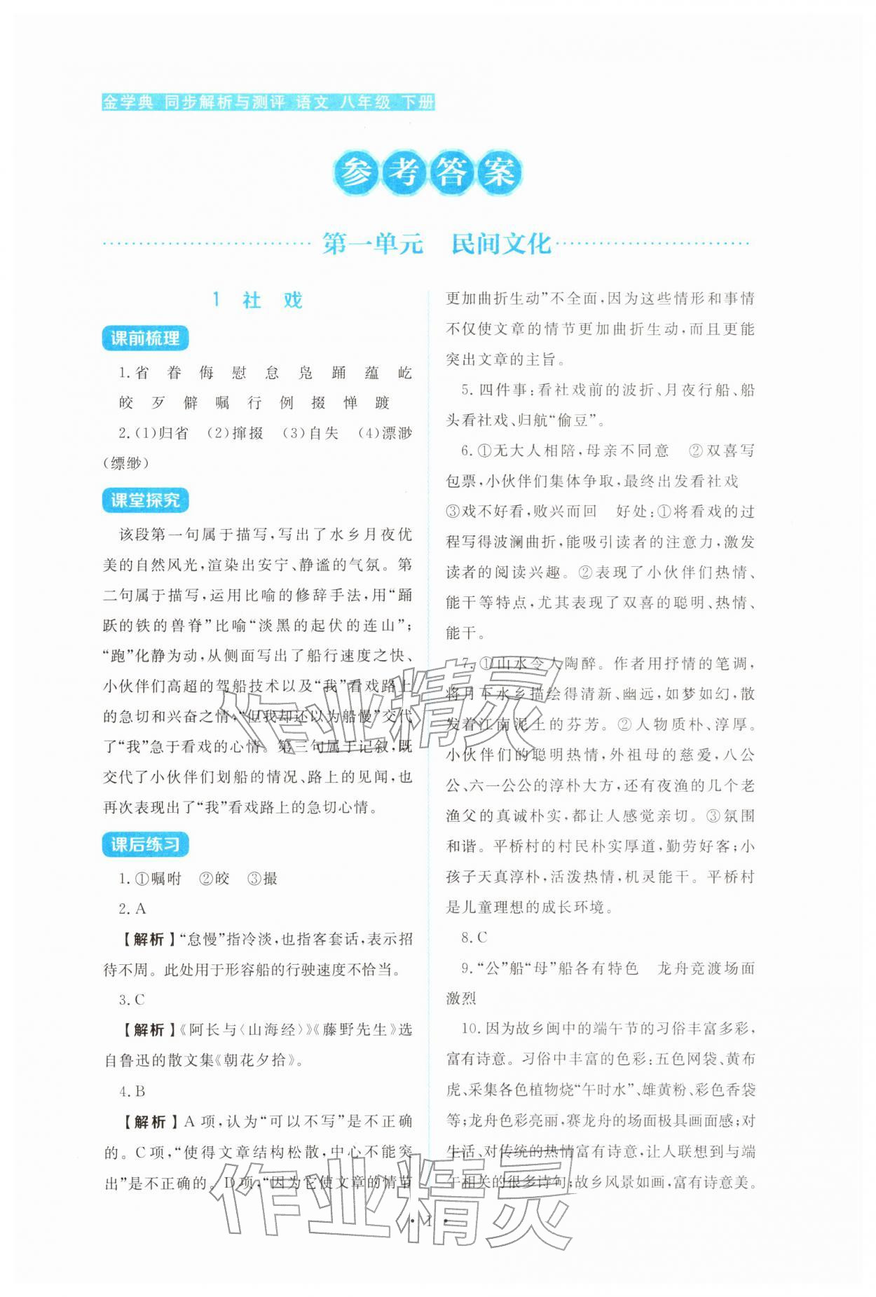 2026年金学典同步解析与测评贵州人民出版社八年级语文下册人教版&nbsp;第1页