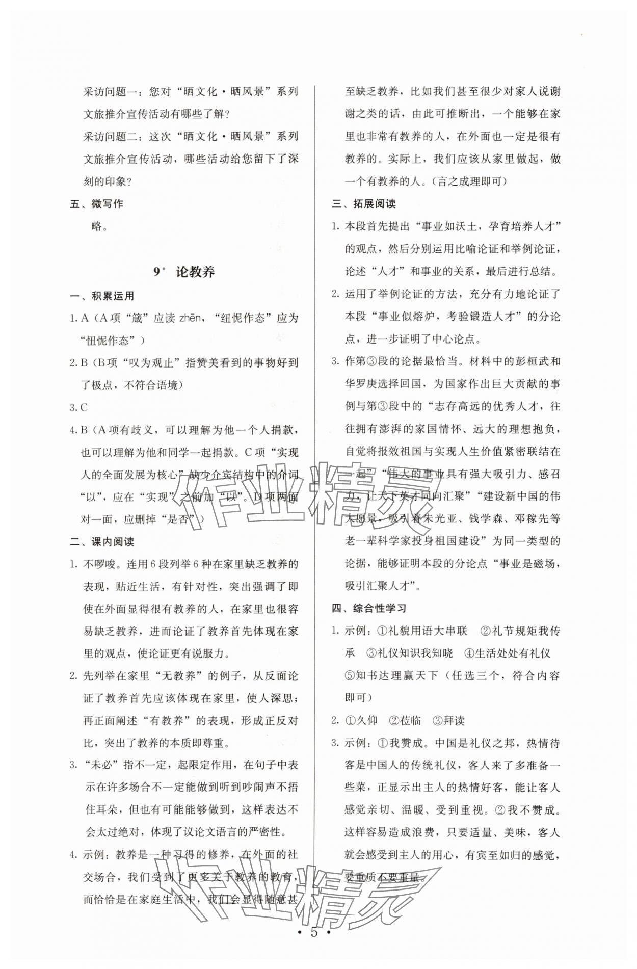 2023年人教金學(xué)典同步解析與測(cè)評(píng)九年級(jí)語(yǔ)文上冊(cè)人教版 參考答案第5頁(yè)